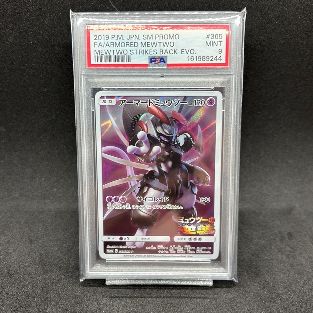アーマードミュウツー: プロモ (開封済) [SM-P 365](プロモーション