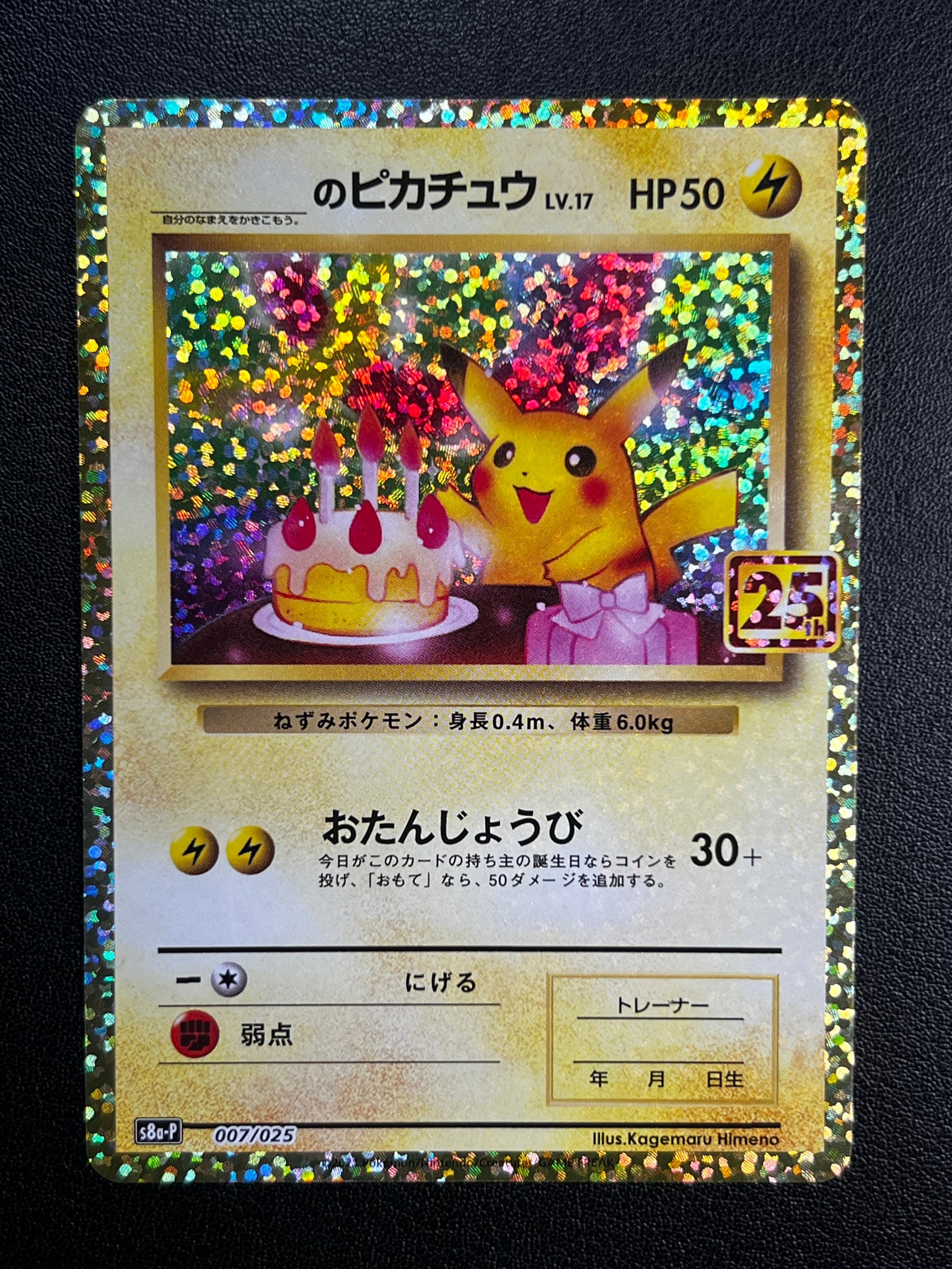 _のピカチュウ: プロモ (お誕生日ピカチュウ) [S8a-P 007/025](プロモカードパック 25th ANNIVERSARY edition)