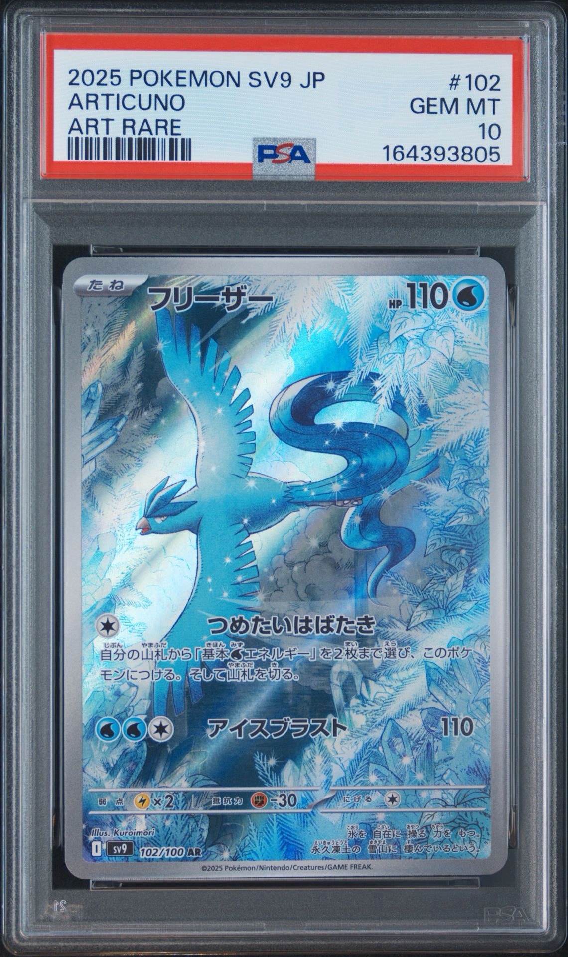PSA10　フリーザー AR SV9 バトルパートナーズ 102/100　⑱ PSA10】フリーザー AR [SV9 102/100](拡張パック「バトルパートナーズ