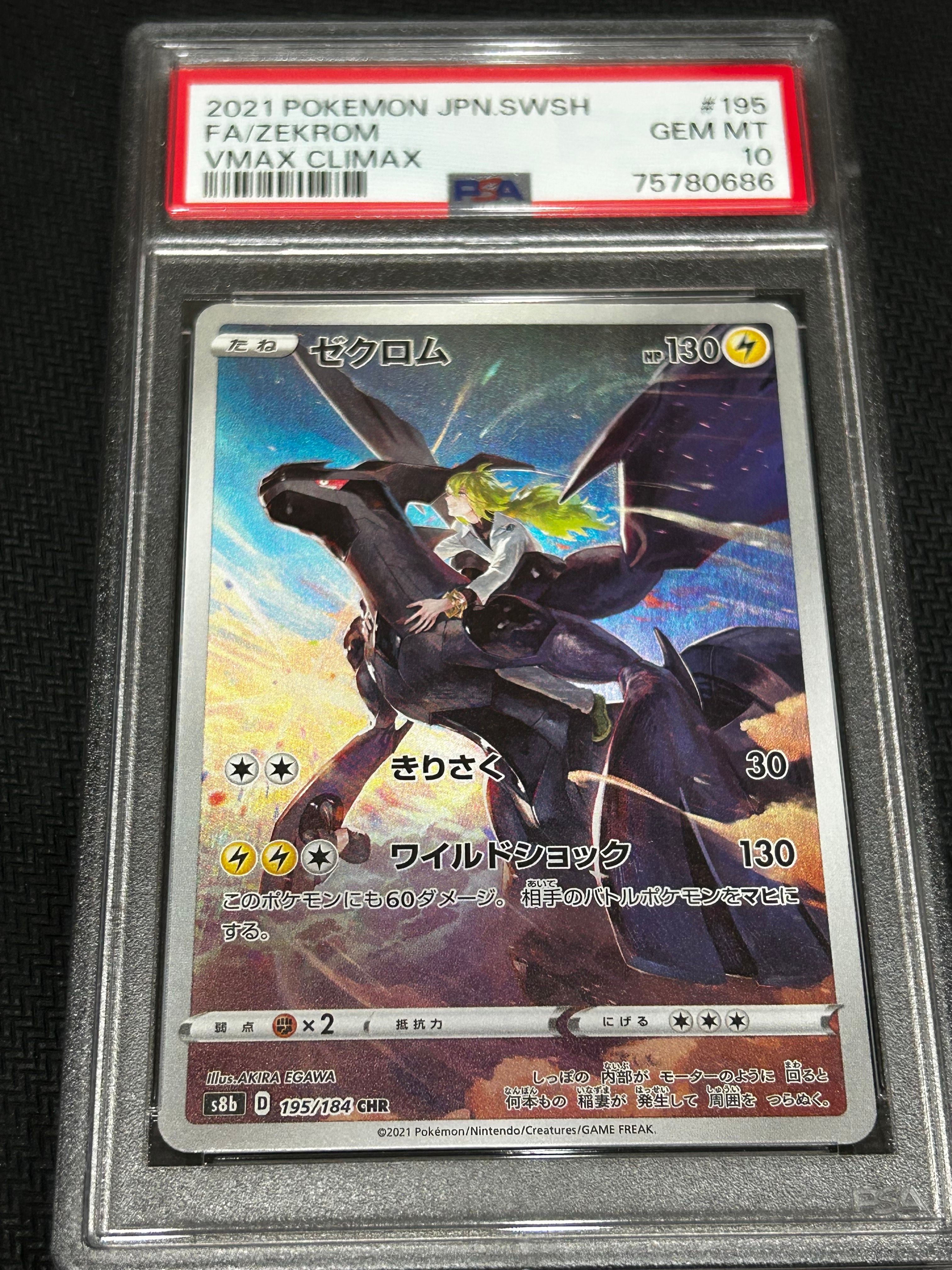 ゼクロム (N) CHR[s8b 195/184](ハイクラスパック「VMAXクライマックス」)