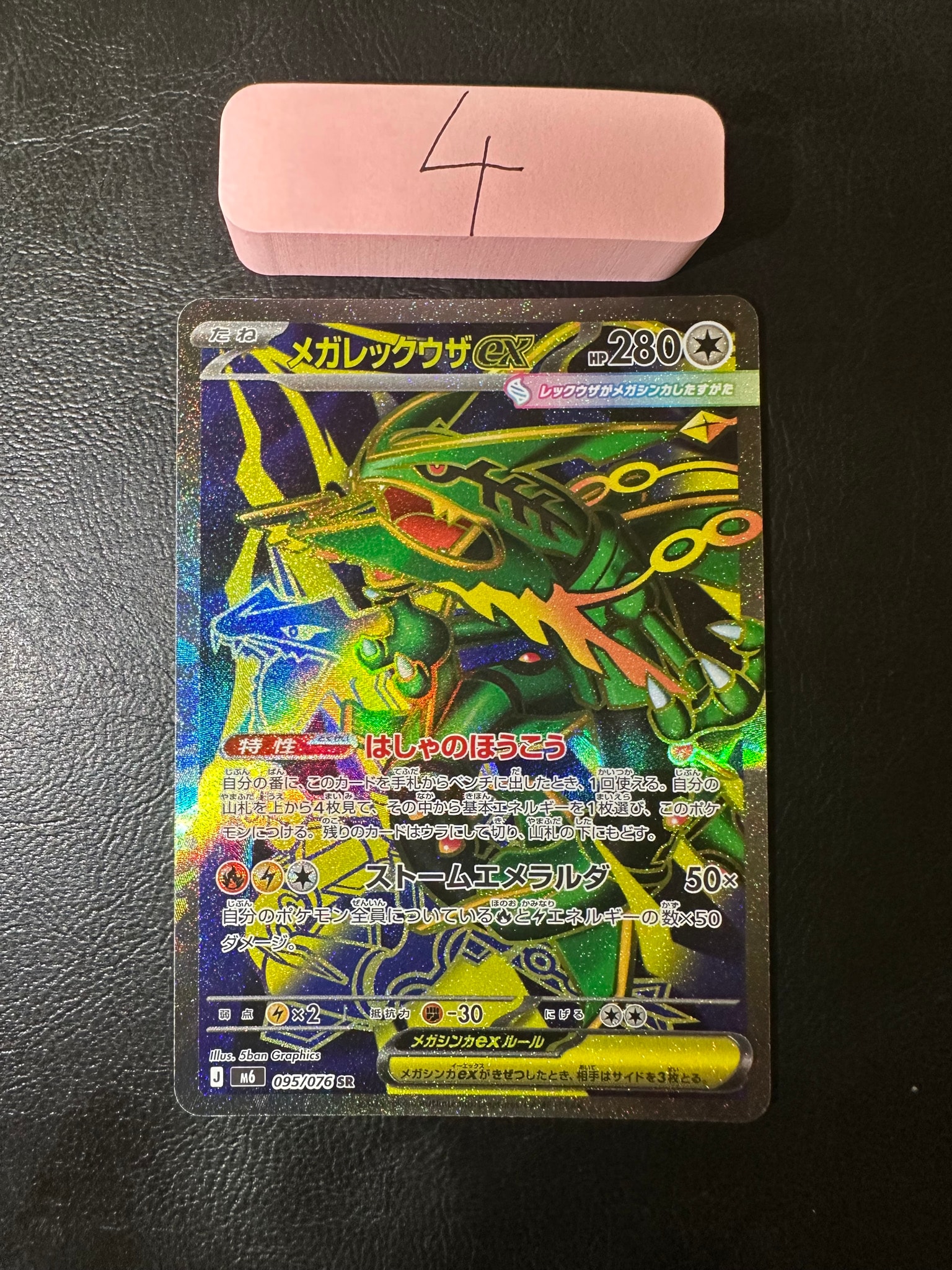 メガレックウザex SR [M6 095/076](拡張パック「ストームエメラルダ」)