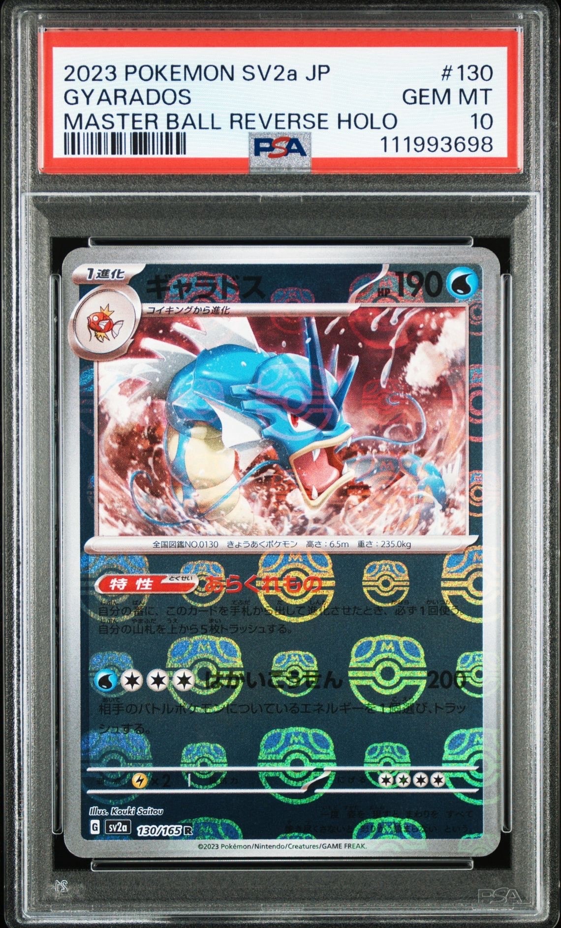 ギャラドス R: マスターボールミラー[SV2a 130/165](強化拡張パック「ポケモンカード151」)