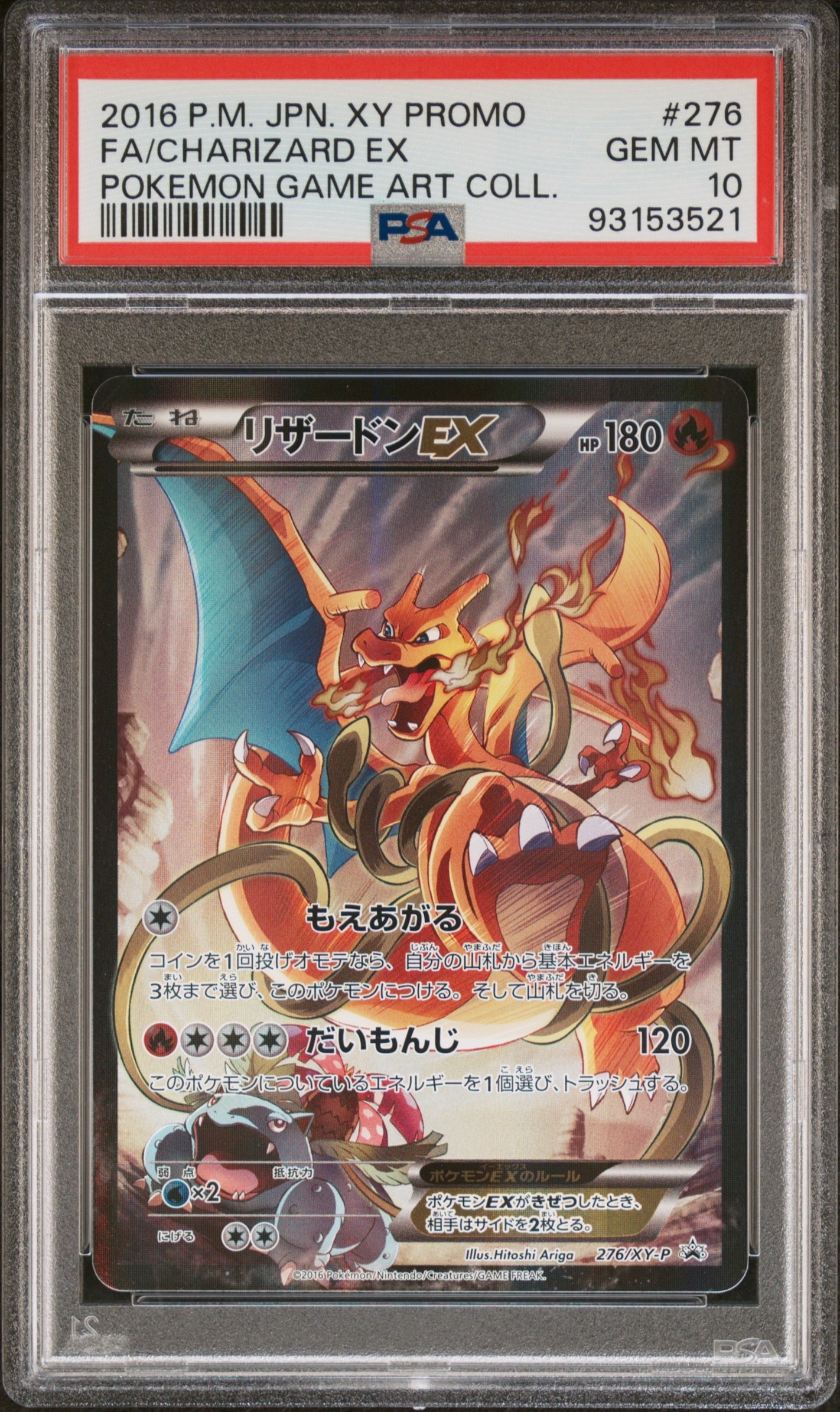 リザードンEX: プロモ(アートコレクション)[XY-P 276/XY-P](プロモーションカード「XY-P」)