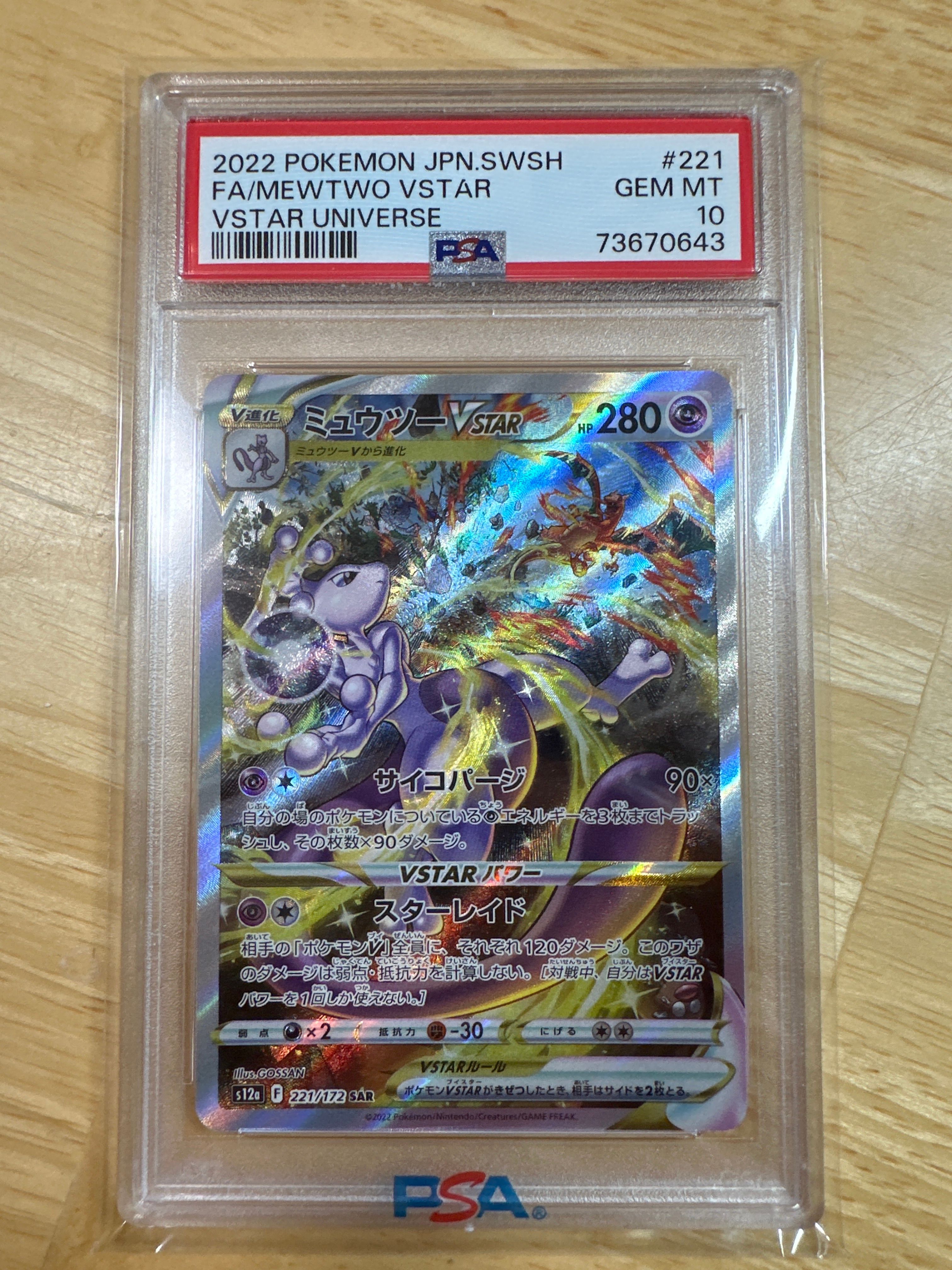 ミュウツーVSTAR SAR[s12a 221/172](ハイクラスパック「VSTARユニバース」)