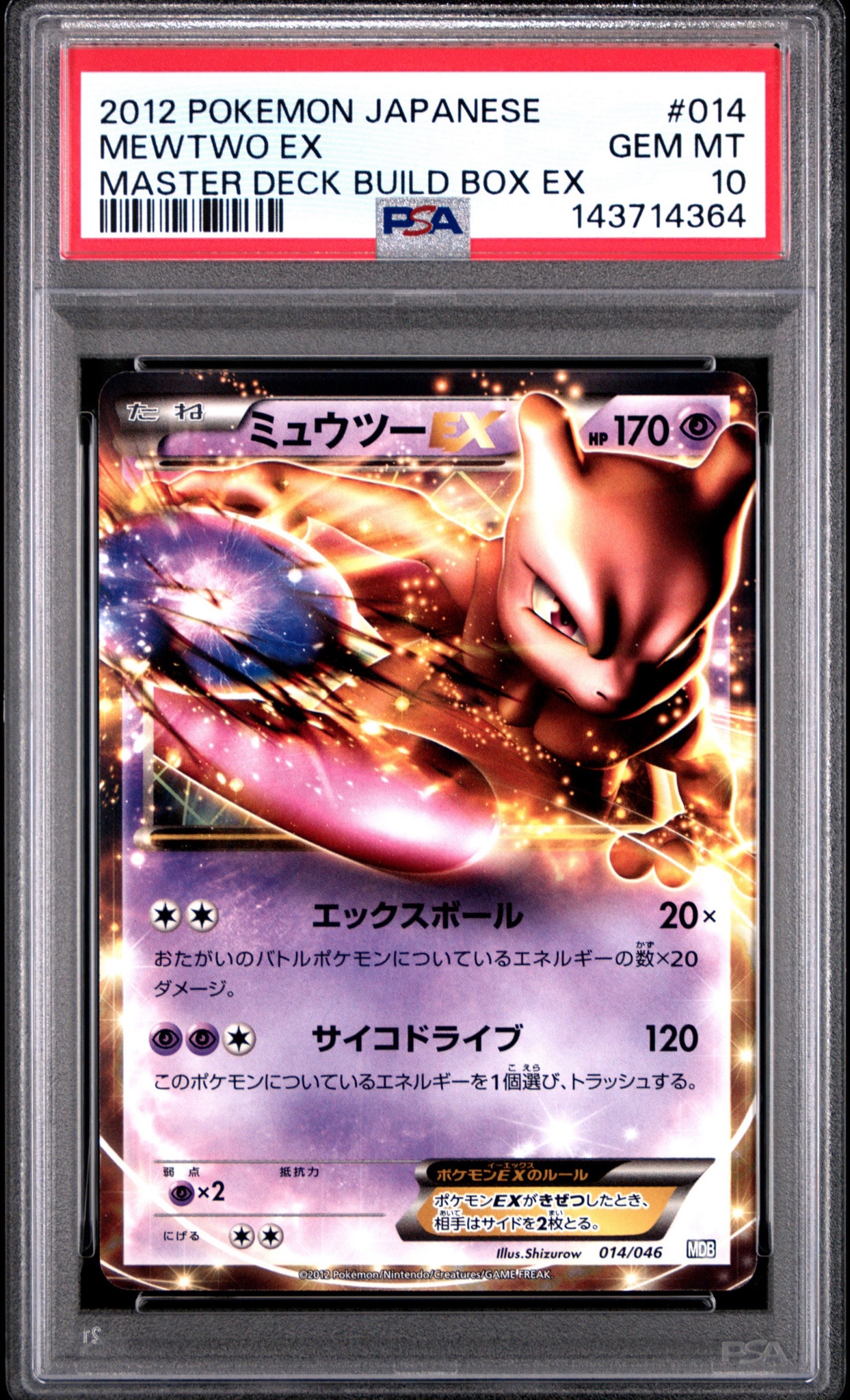 ミュウツーEX [MDB 014/046](デッキビルドBOX「トッププレイヤーが選ぶ