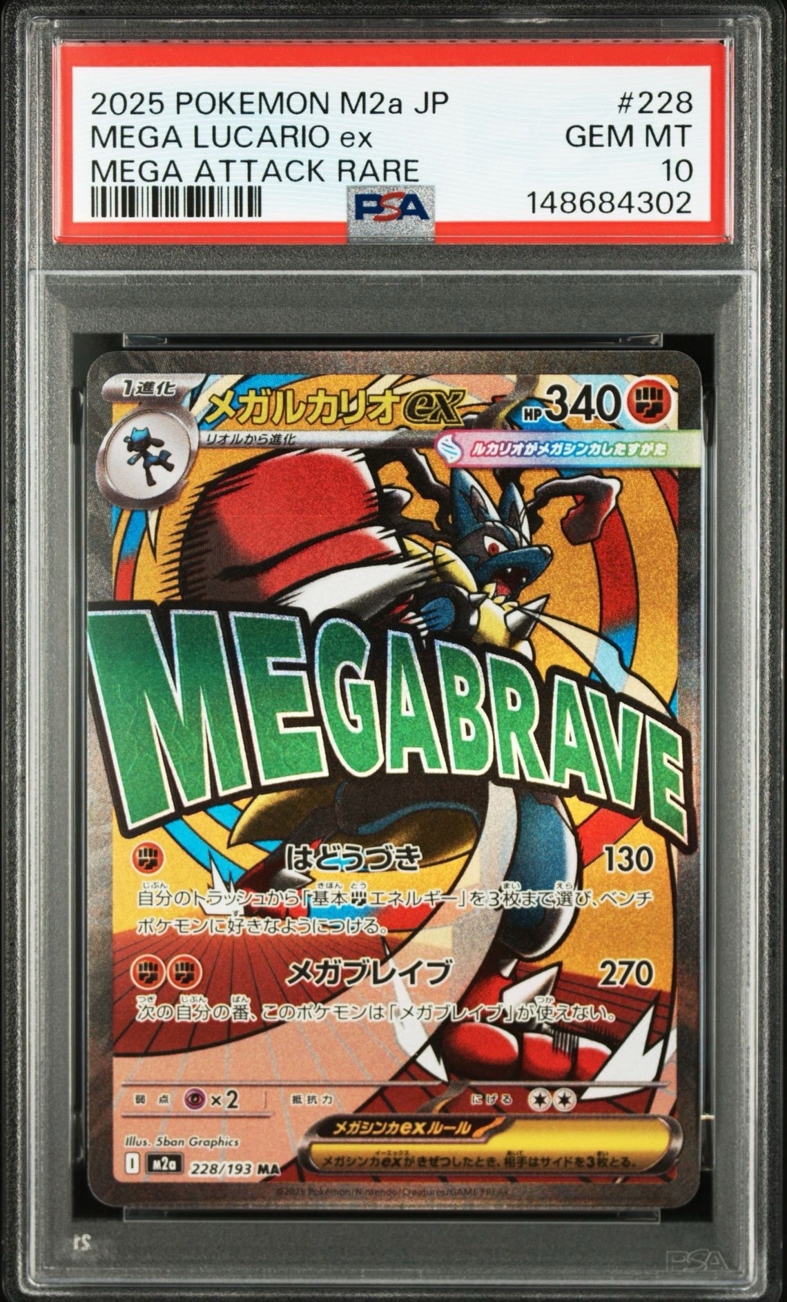 メガルカリオex MA [M2a 228/193](ハイクラスパック「MEGAドリームex」)