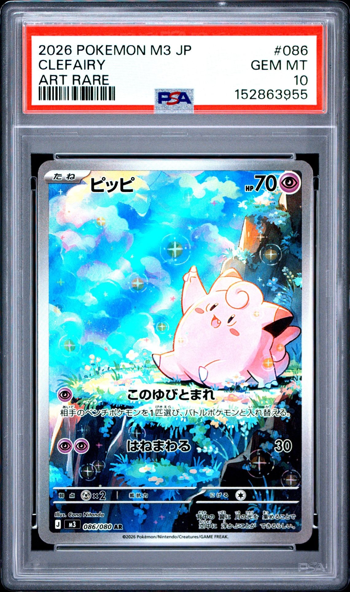 PSA10】ピッピ AR [M3 086/080](拡張パック「ムニキスゼロ」) 1枚の