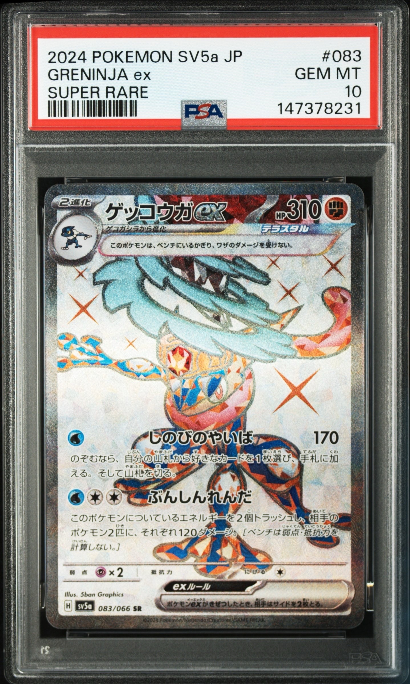 PSA10】ゲッコウガex SR [SV5a 083/066](強化拡張パック「クリムゾン