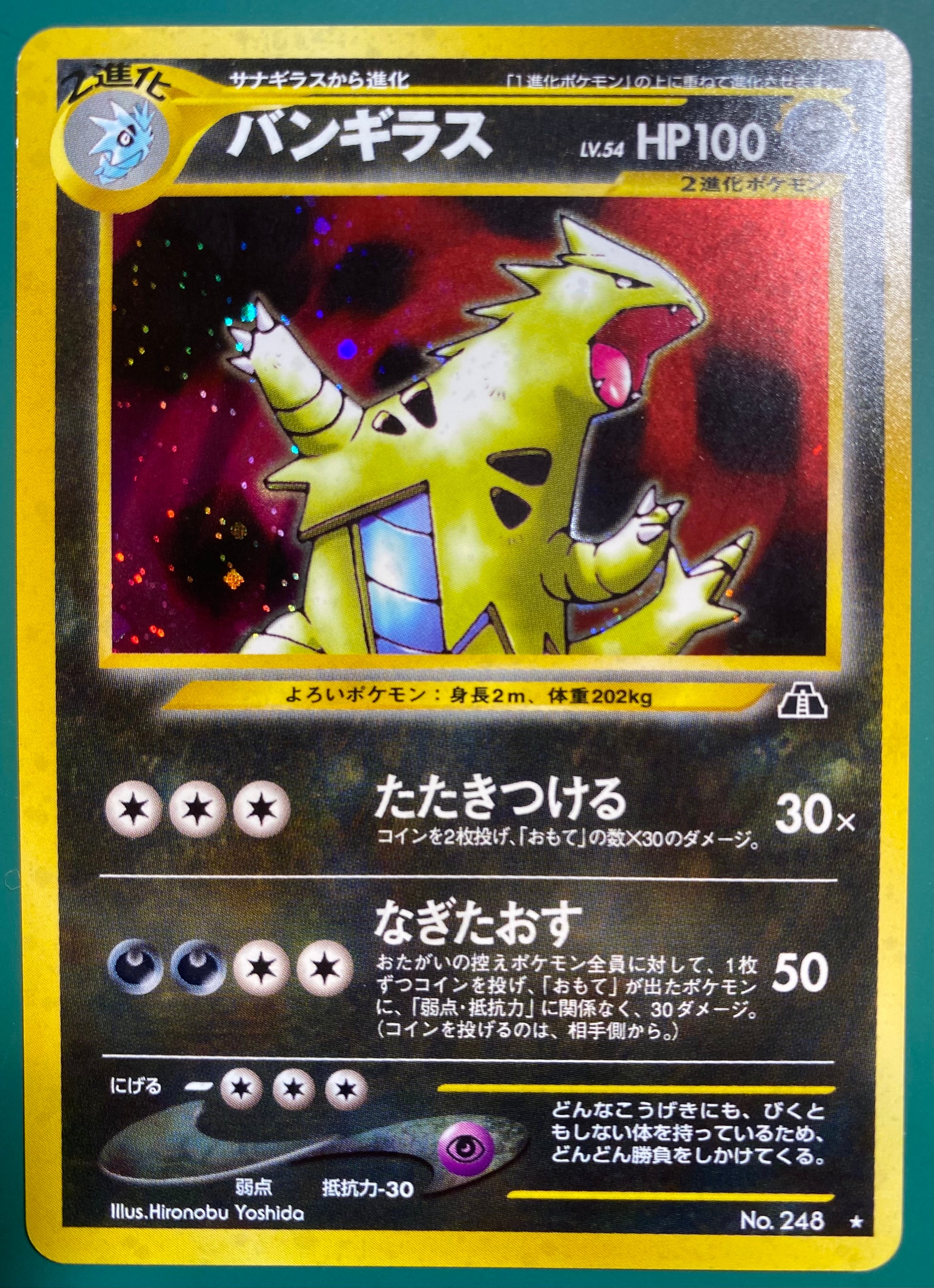 バンギラス ★ : 旧裏 [neo2 No.248](ポケモンカード★neo 拡張パック「遺跡をこえて...」)