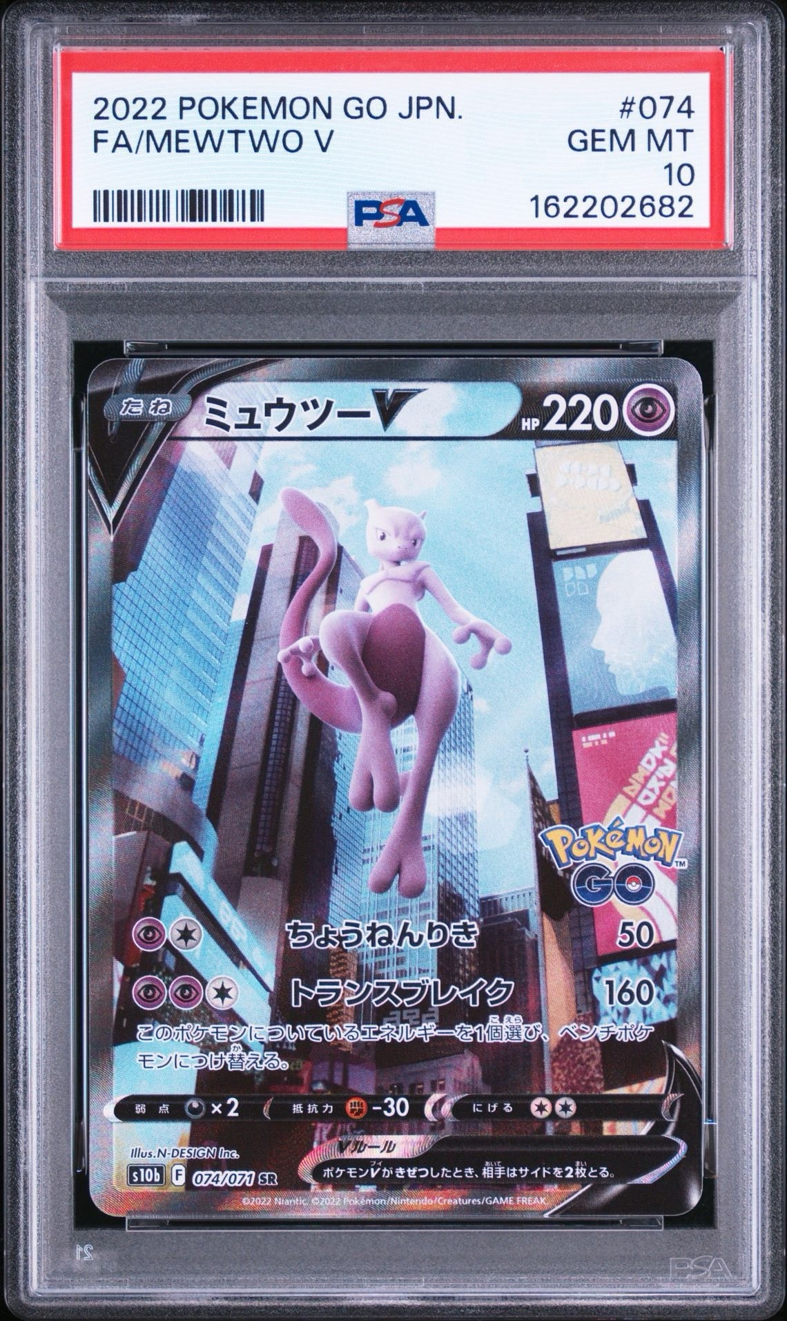 PSA10】ミュウツーV SR: SA[S10b 074/071](強化拡張パック「Pokemon GO