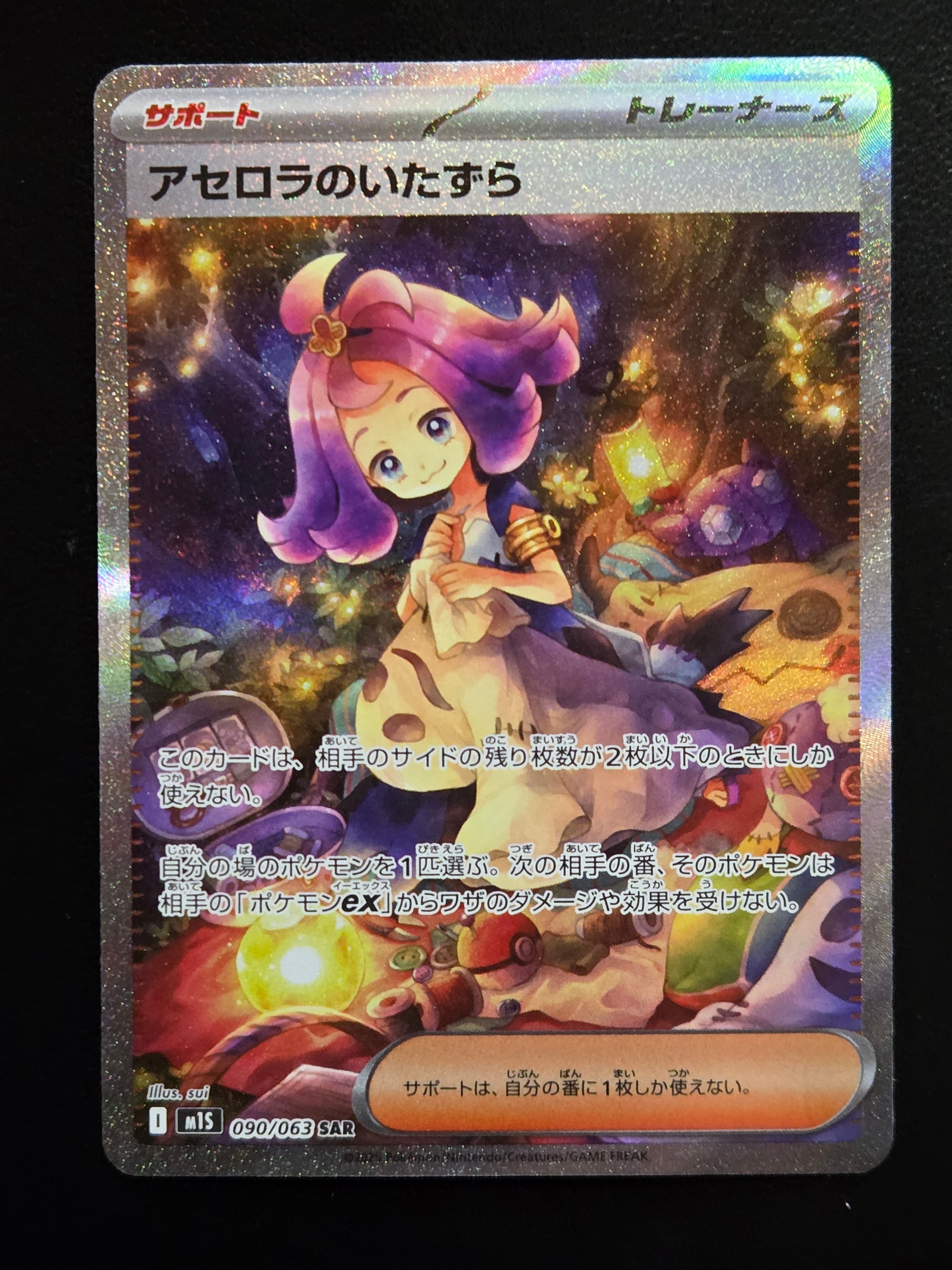 アセロラのいたずら SAR [M1S 090/063](拡張パック「メガシンフォニア」)