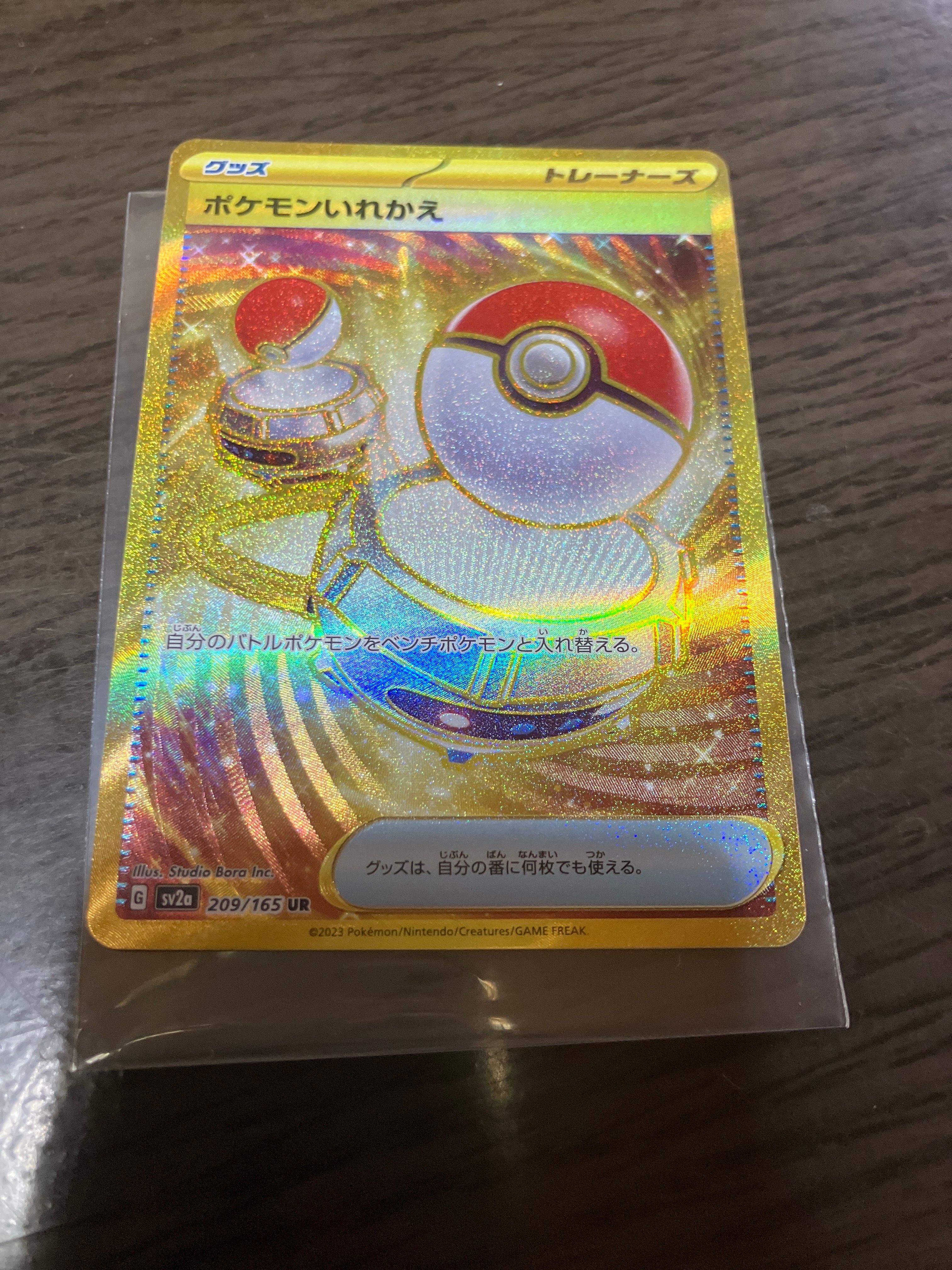 ポケモンいれかえ UR[SV2a 209/165](強化拡張パック「ポケモンカード151」)