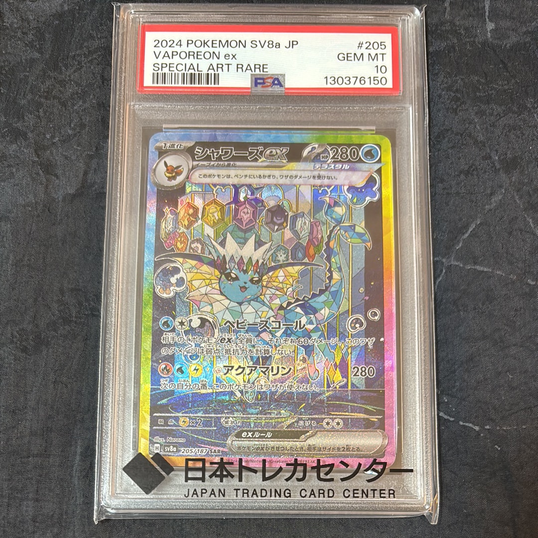 PSA10】シャワーズex SAR [SV8a 205/187](ハイクラスパック「テラス