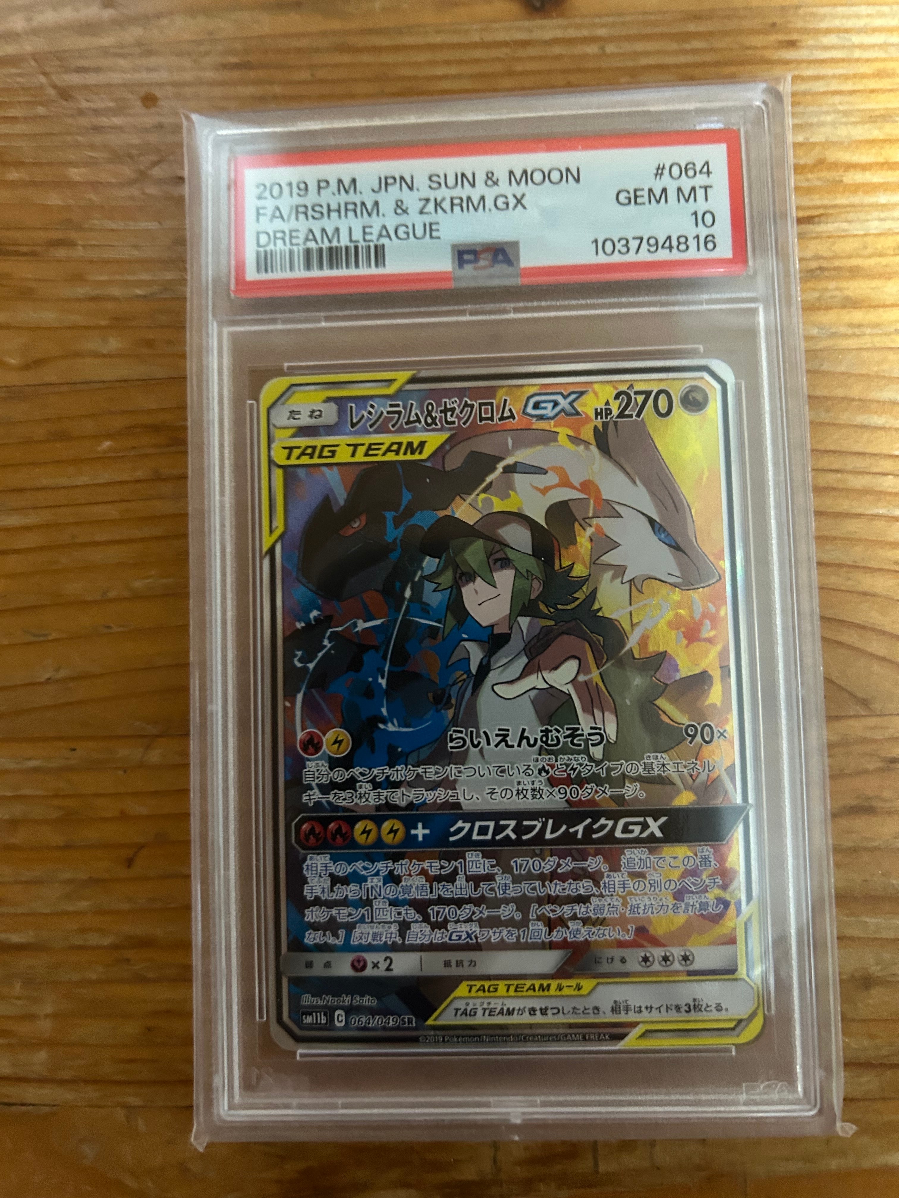 レシラム&ゼクロムGX (N) SR :SA [SM11b 064/049](強化拡張パック「ドリームリーグ」)