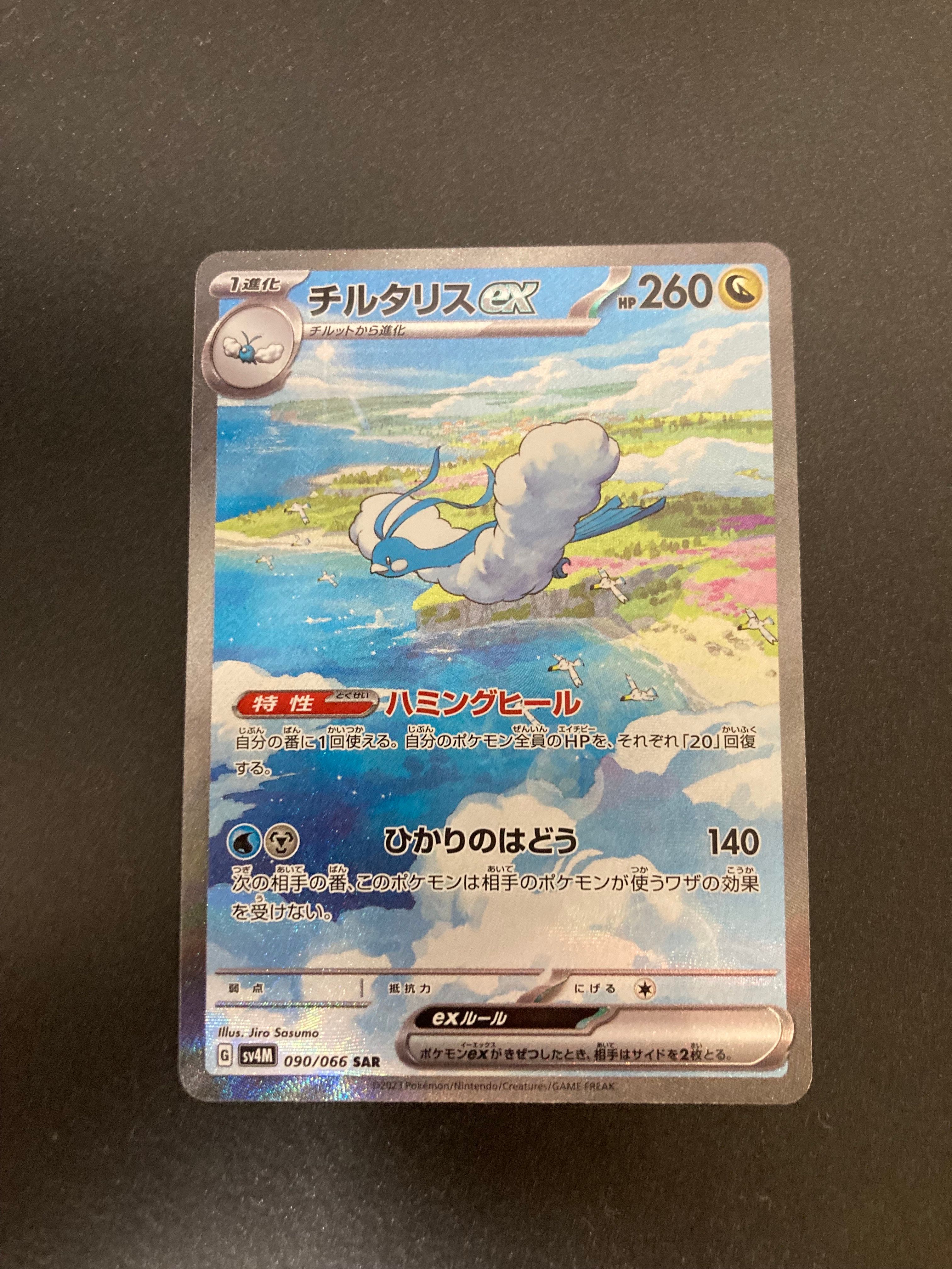 チルタリスex SAR[SV4M 090/066](拡張パック「未来の一閃」) PARADOX RIFT