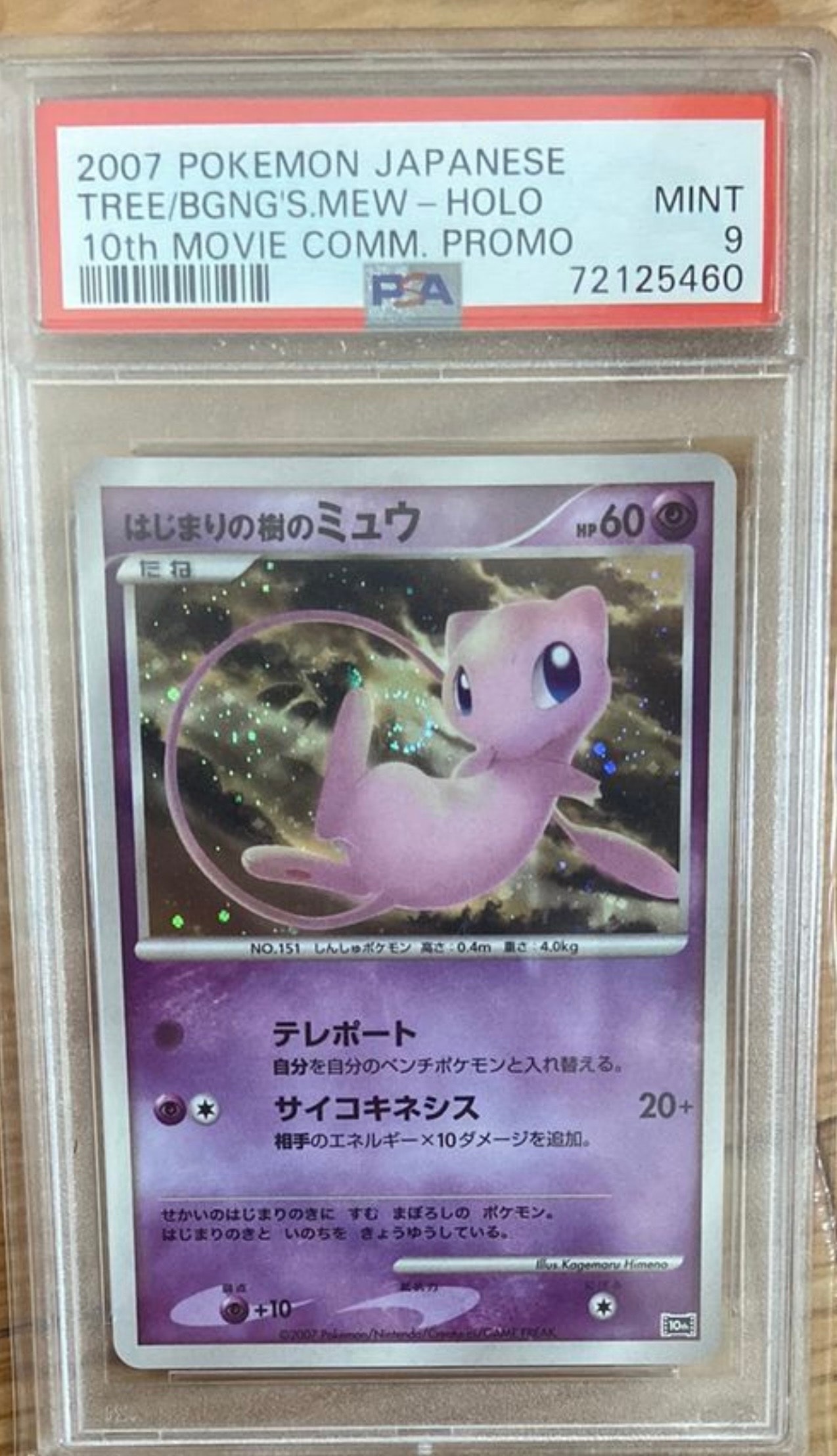 PSA9】はじまりの樹のミュウ [10th](ダイヤモンドパール「映画10周年