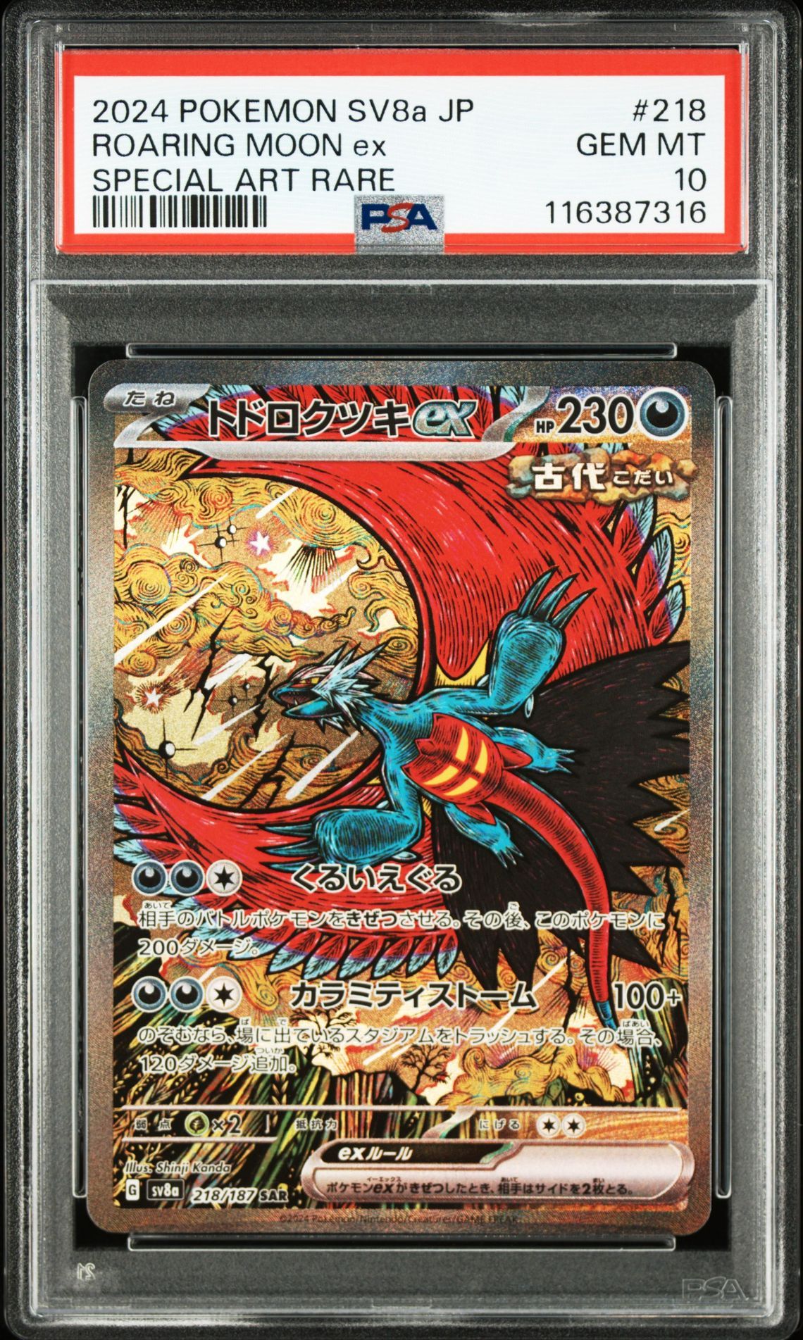 トドロクツキex SAR [SV8a 218/187](ハイクラスパック「テラスタルフェスex」)