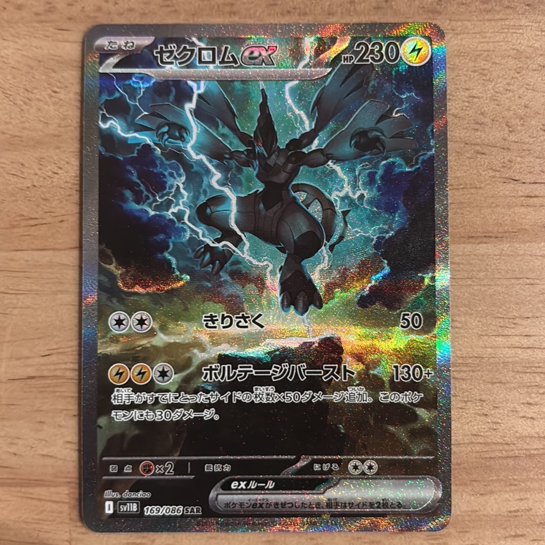 ゼクロムex SAR [SV11B 169/086](拡張パック「ブラックボルト」)通販