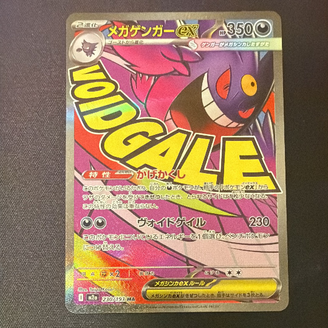 メガゲンガーex MA [M2a 230/193](ハイクラスパック「MEGAドリームex」)