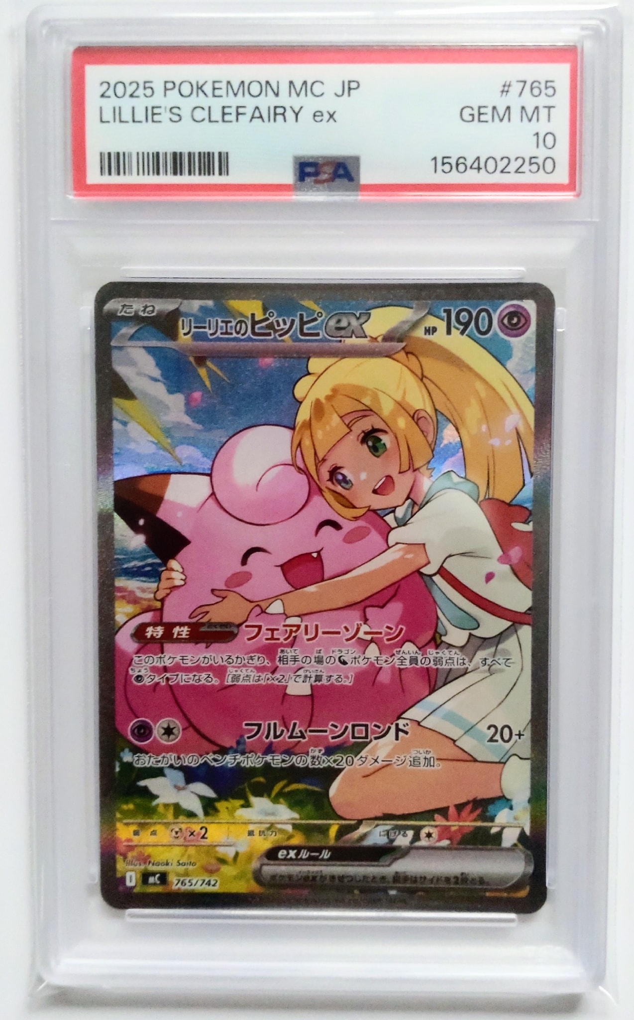PSA10】リーリエのピッピex SAR仕様 [MC 765/742](スタートデッキ100