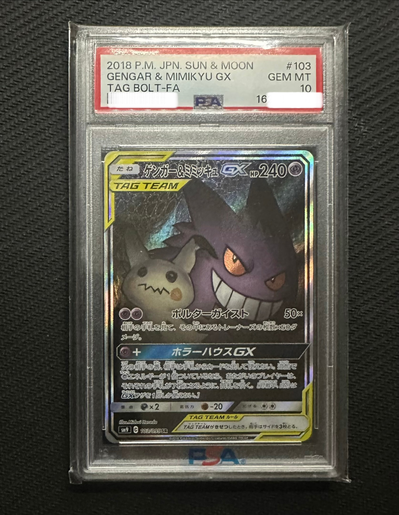 ゲンガー&ミミッキュGX SR: SA[SM9 103/095](拡張パック「タッグボルト