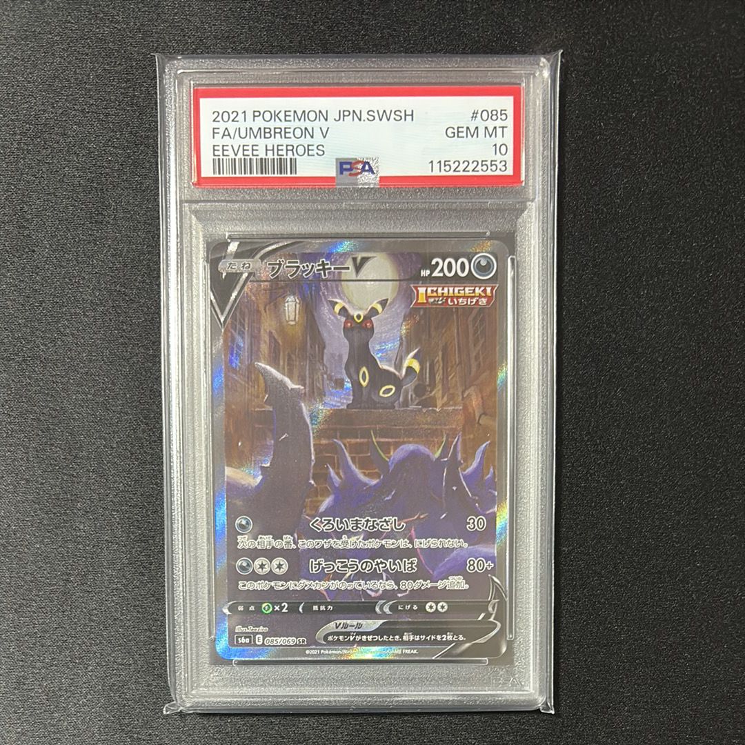 ブラッキーV SR: SA[S6a 085/069](強化拡張パック「イーブイヒーローズ」)