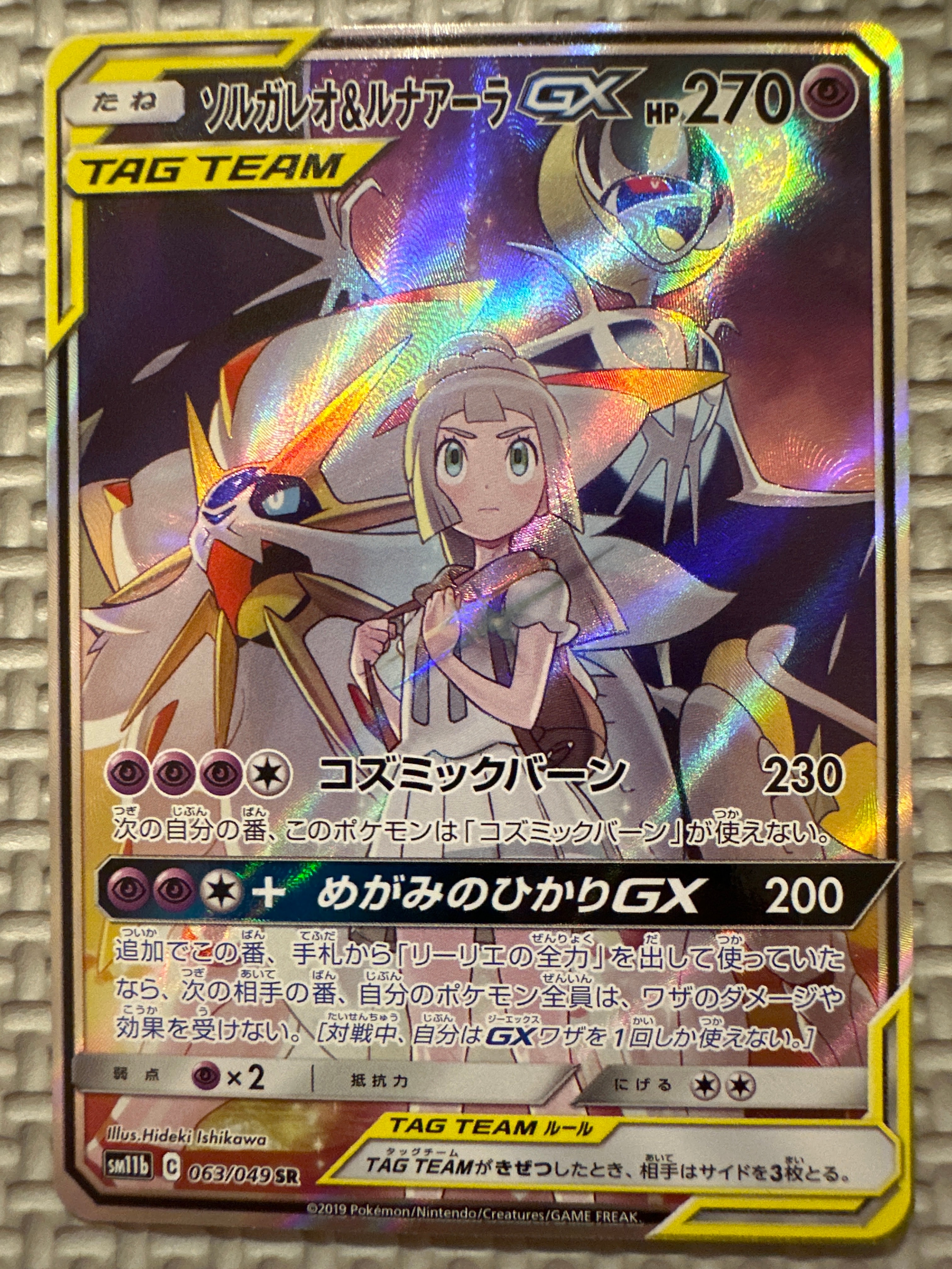 ソルガレオ&ルナアーラGX (リーリエ) SR :SA (ソルルナGX) [SM11b 063/049](強化拡張パック「ドリームリーグ」)