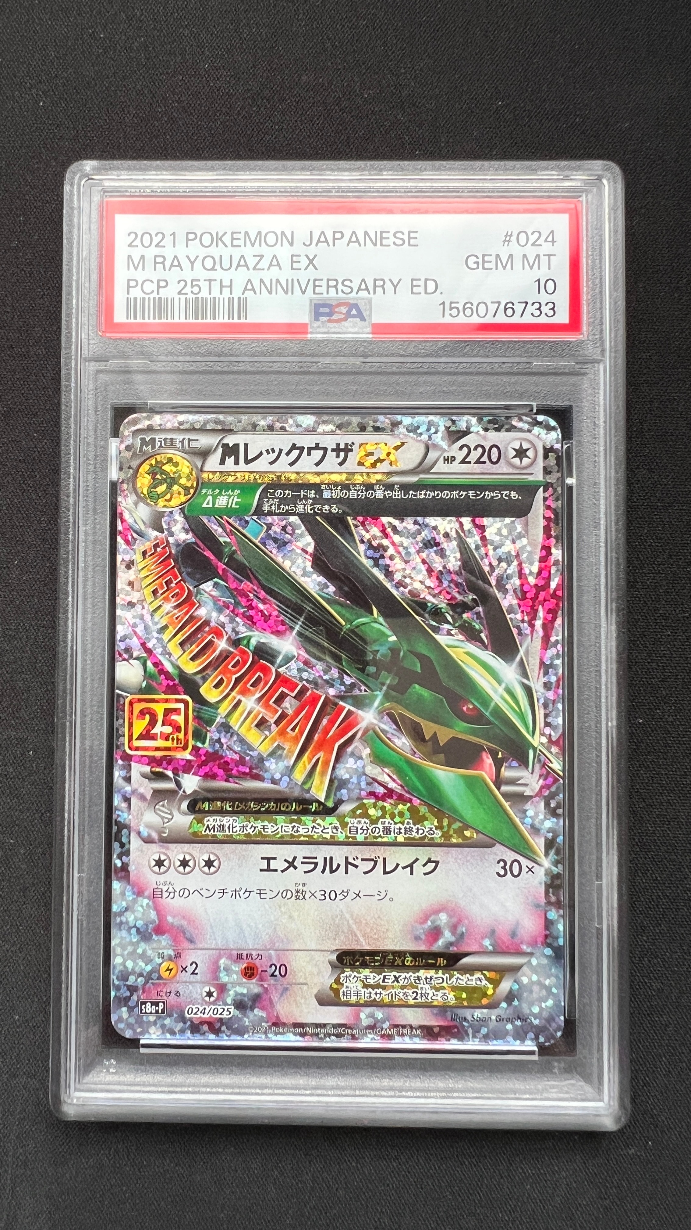 PSA10】MレックウザEX: プロモ[S8a-P 024/025](プロモカードパック