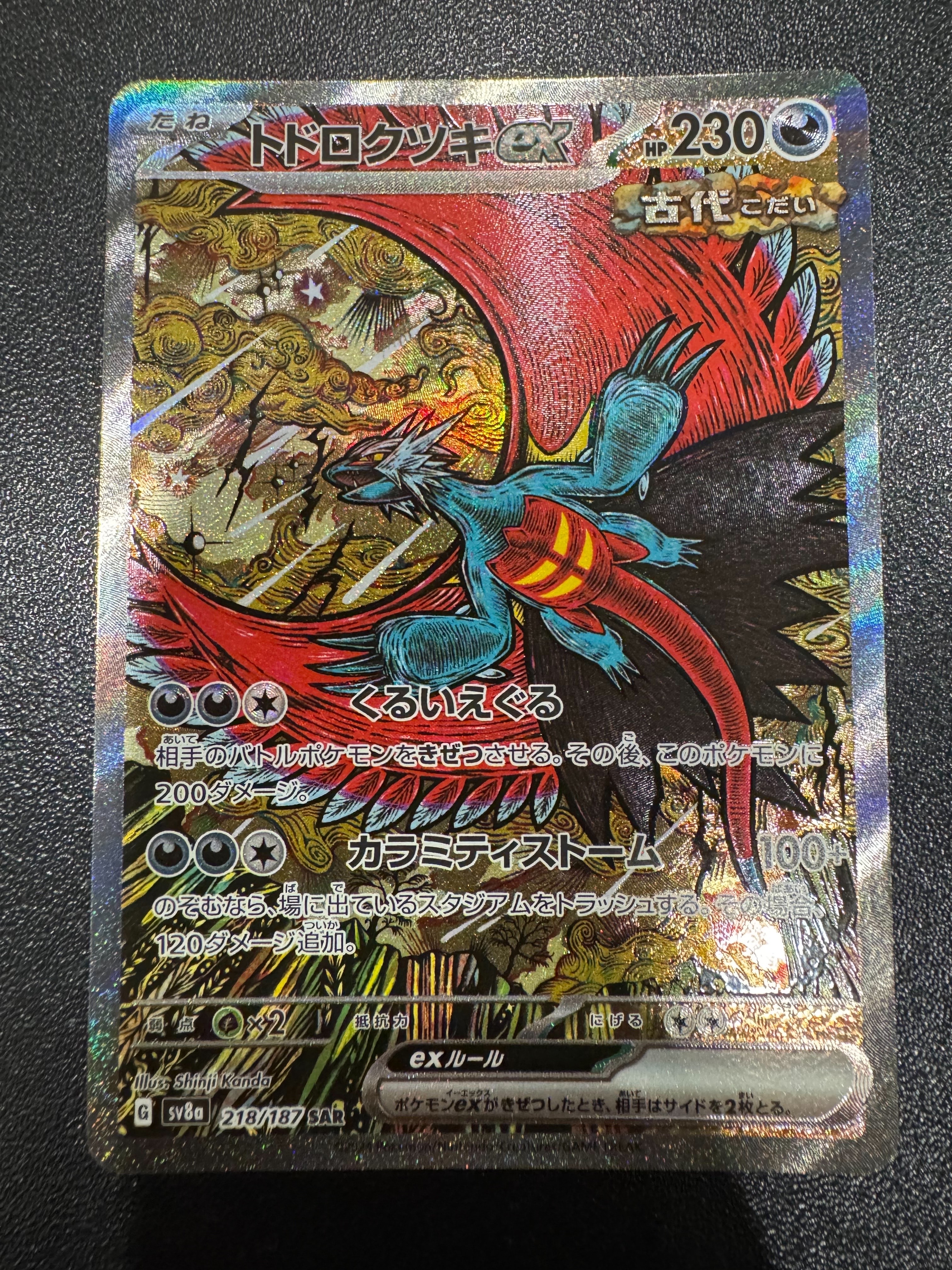 トドロクツキex SAR [SV8a 218/187](ハイクラスパック「テラスタルフェスex」)