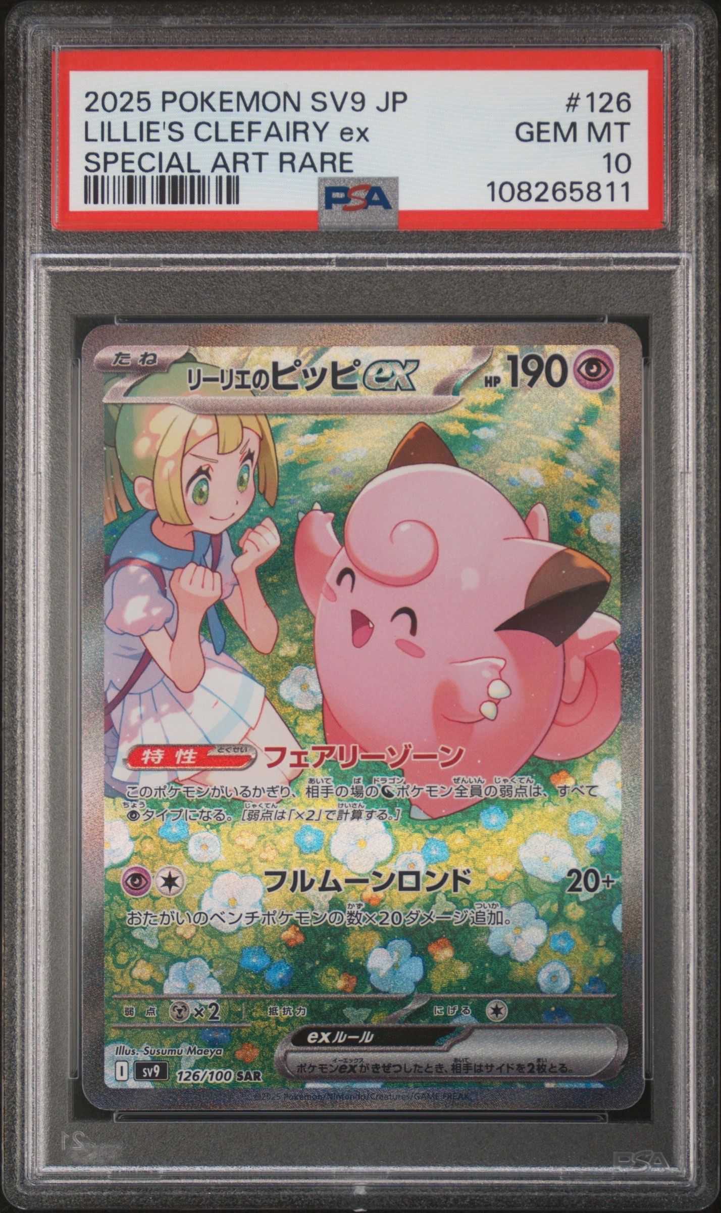 リーリエのピッピex SAR [SV9 126/100](拡張パック「バトルパートナーズ」)