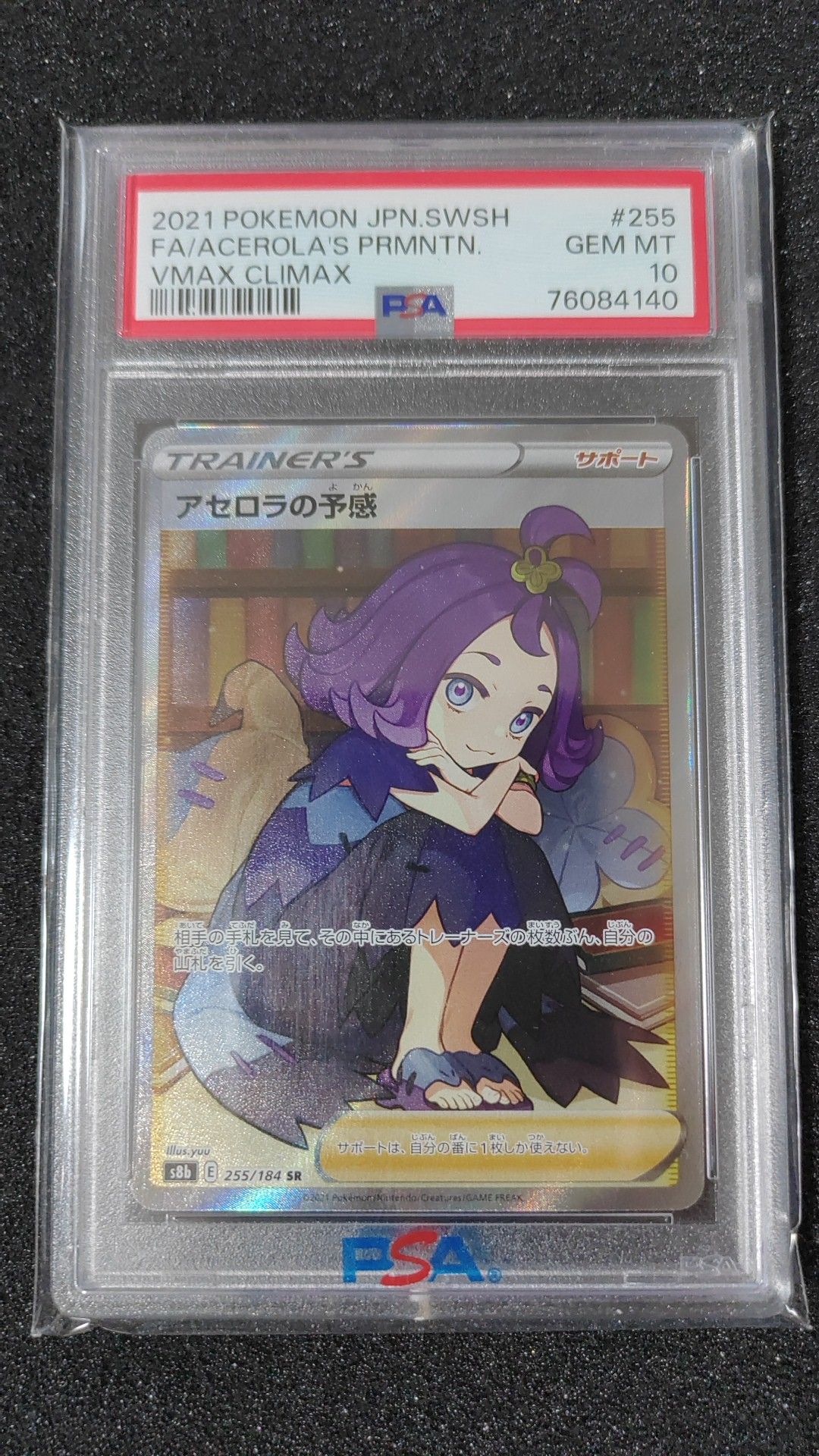 アセロラの予感 SR[S8b 255/184](ハイクラスパック「VMAXクライマックス」)