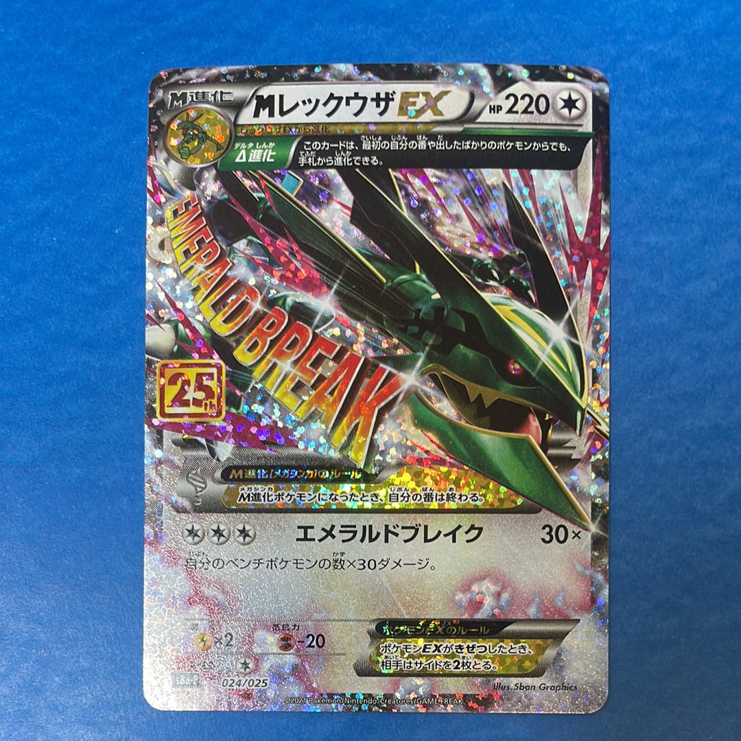 MレックウザEX: プロモ[S8a-P 024/025](プロモカードパック 25th ANNIVERSARY edition)