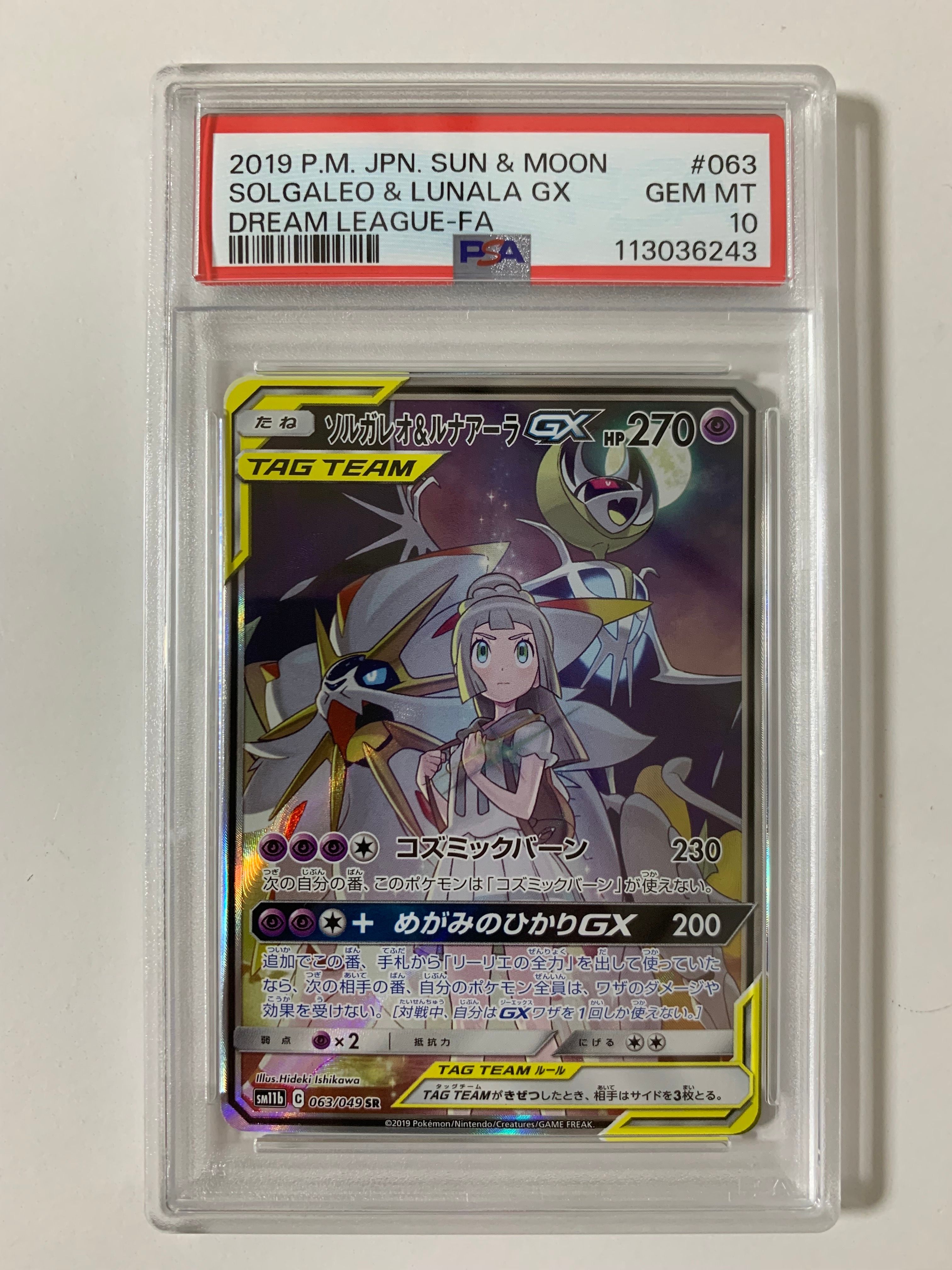 ソルガレオ&ルナアーラGX (リーリエ) SR :SA (ソルルナGX) [SM11b 063/049](強化拡張パック「ドリームリーグ」)