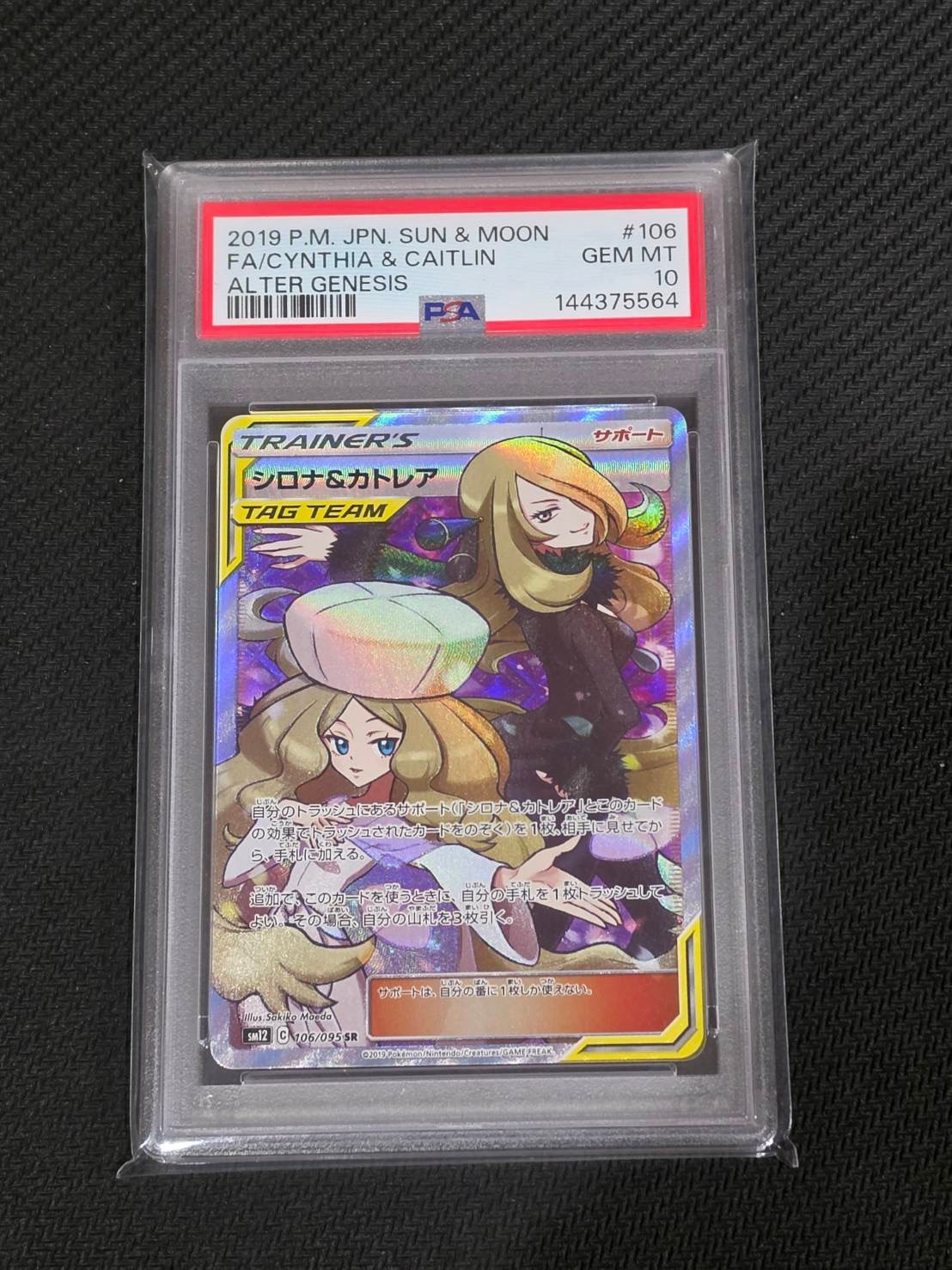 シロナ&カトレア SR[SM12 106/095](拡張パック「オルタージェネシス