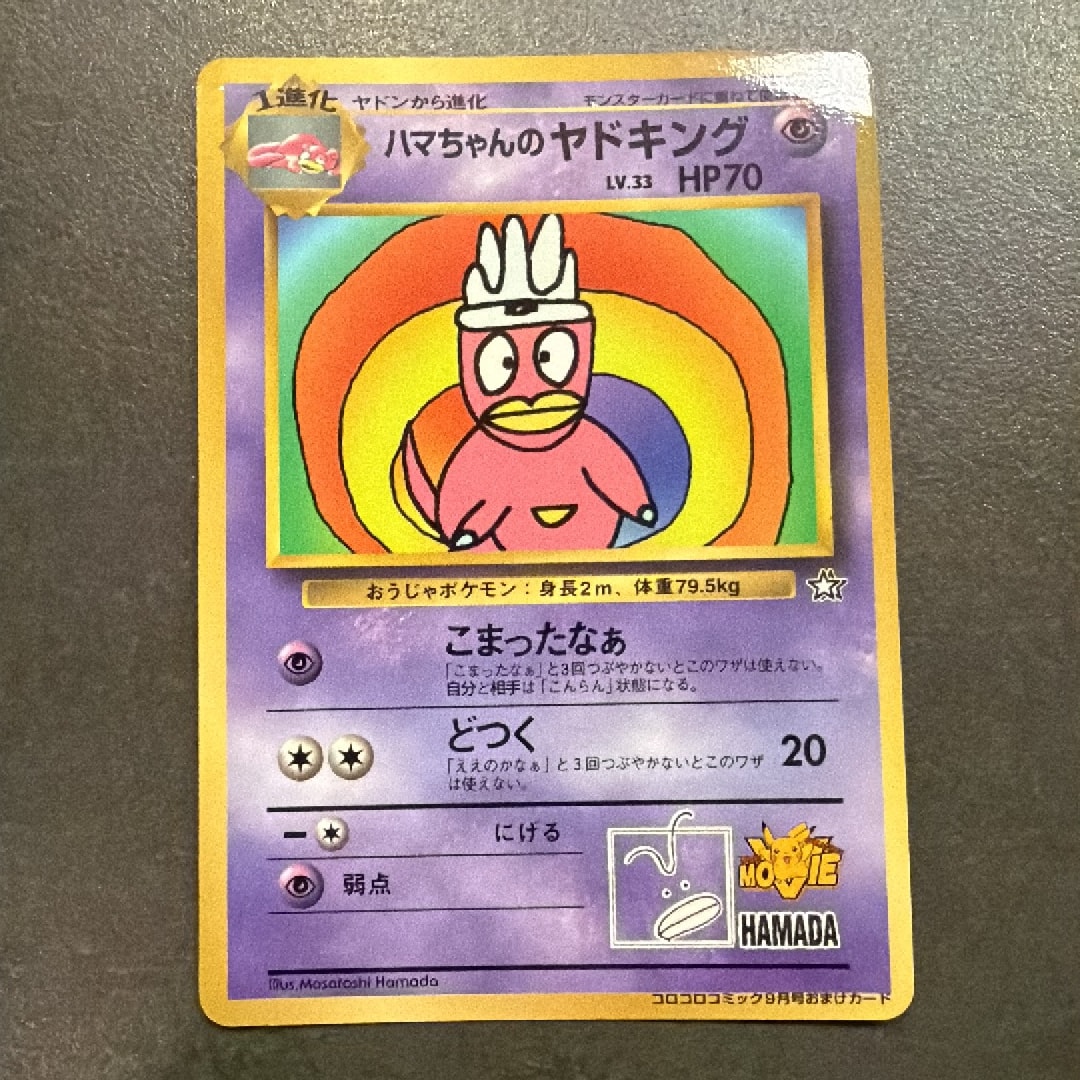【旧裏プロモ】ハマちゃんのヤドキング プロモカード PSA9】ハマちゃんのヤドキング P : 旧裏 [PMCG-P](プロモーション