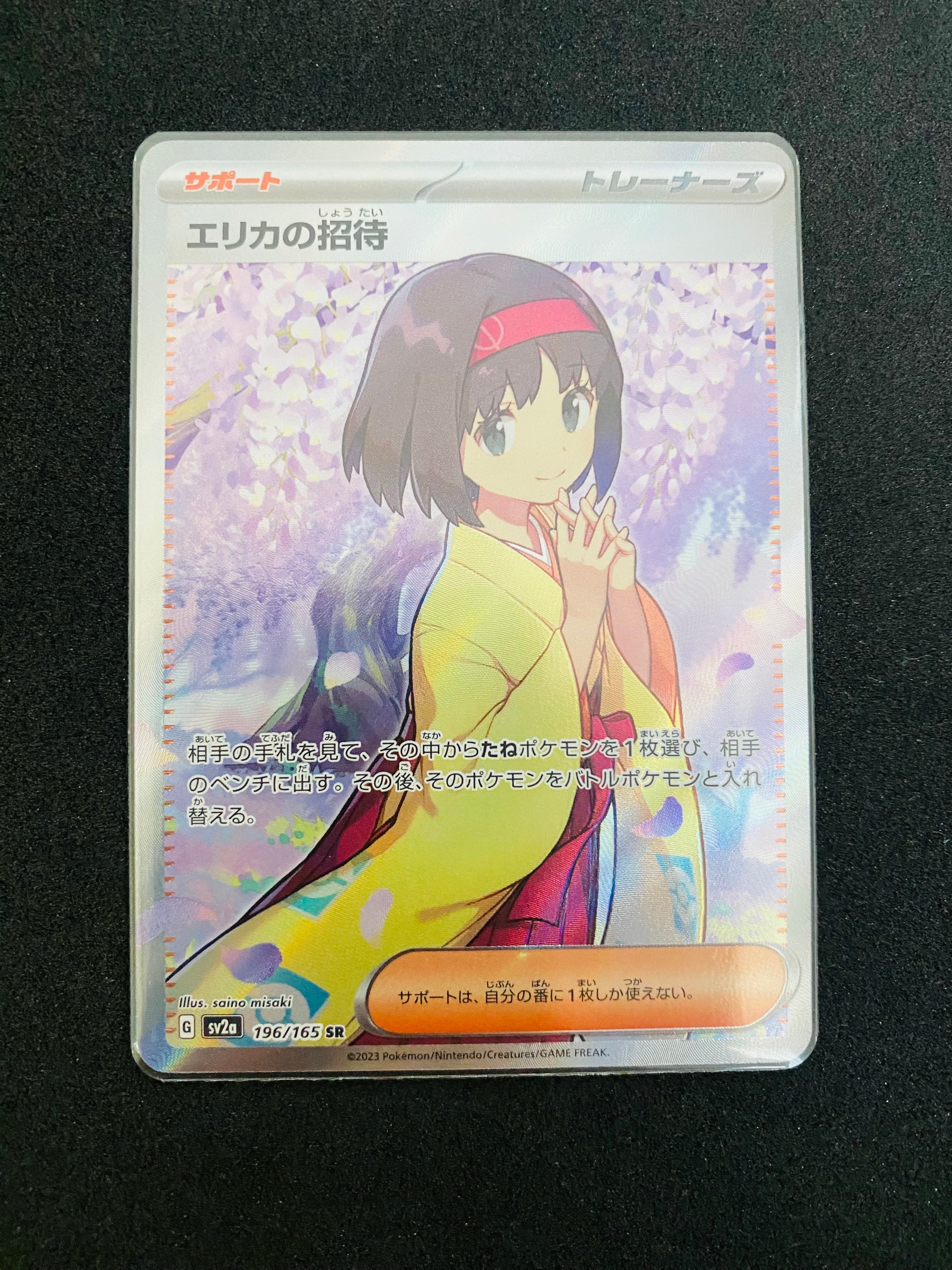 エリカの招待 SR[SV2a 196/165](強化拡張パック「ポケモンカード151」)