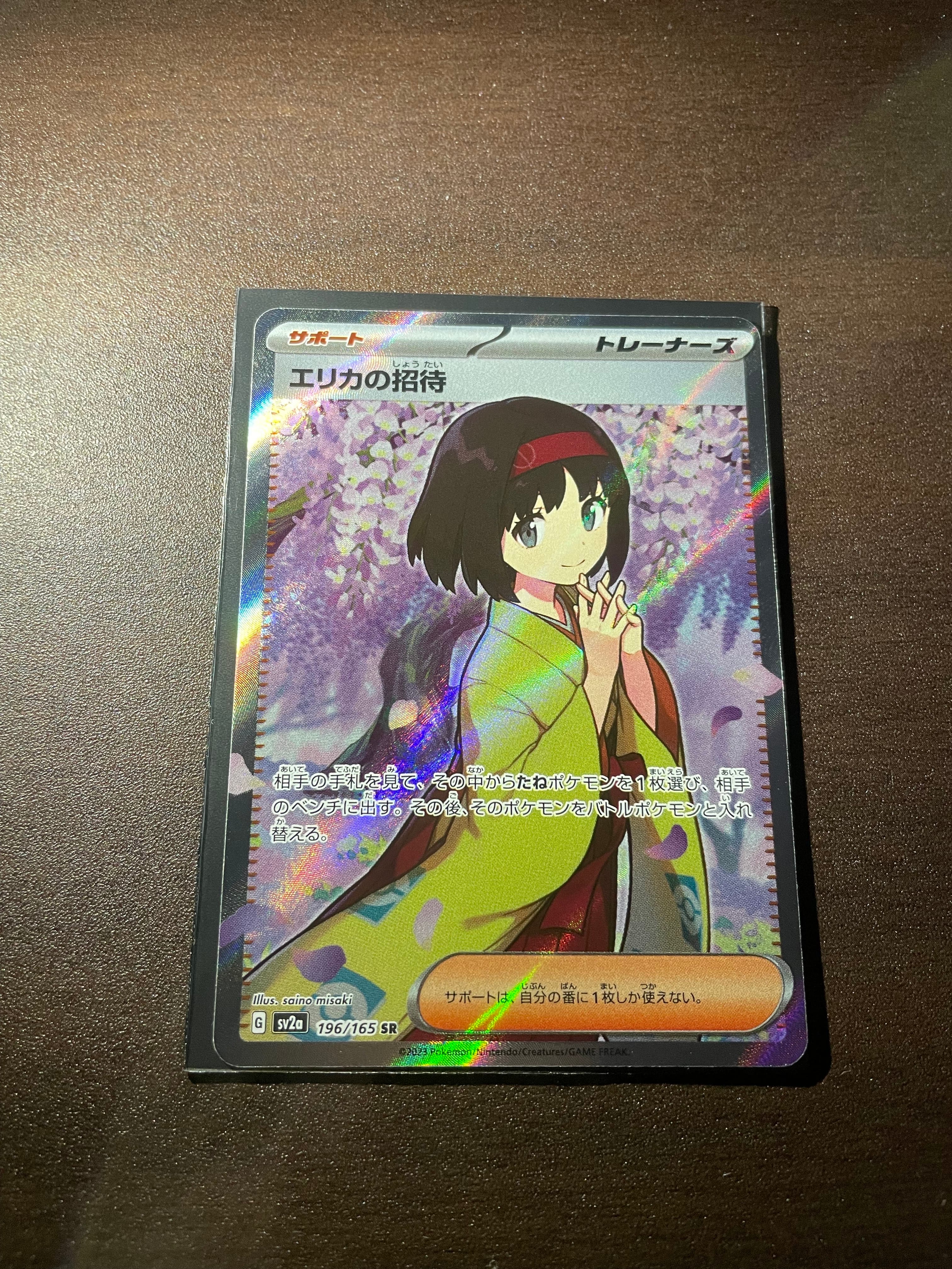 エリカの招待 SR[SV2a 196/165](強化拡張パック「ポケモンカード151」)