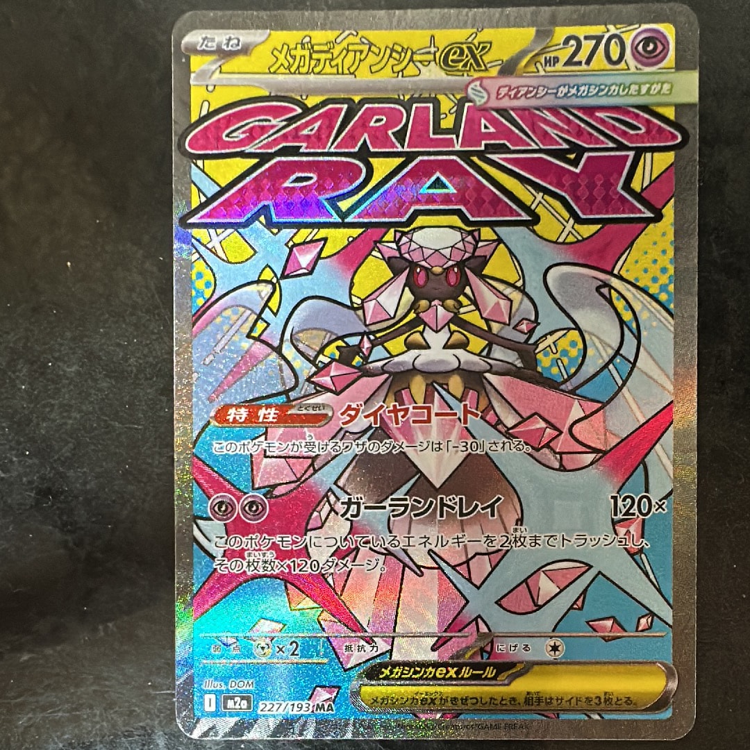 メガディアンシーex MA [M2a 227/193](ハイクラスパック「MEGAドリームex」)