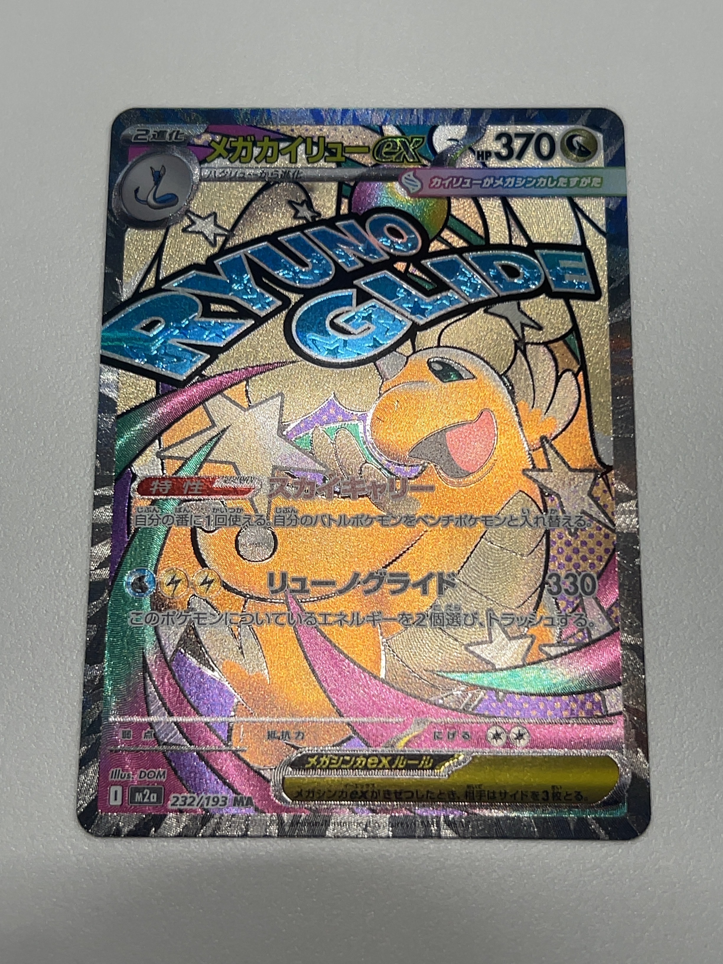 メガカイリューex MA [M2a 232/193](ハイクラスパック「MEGAドリームex