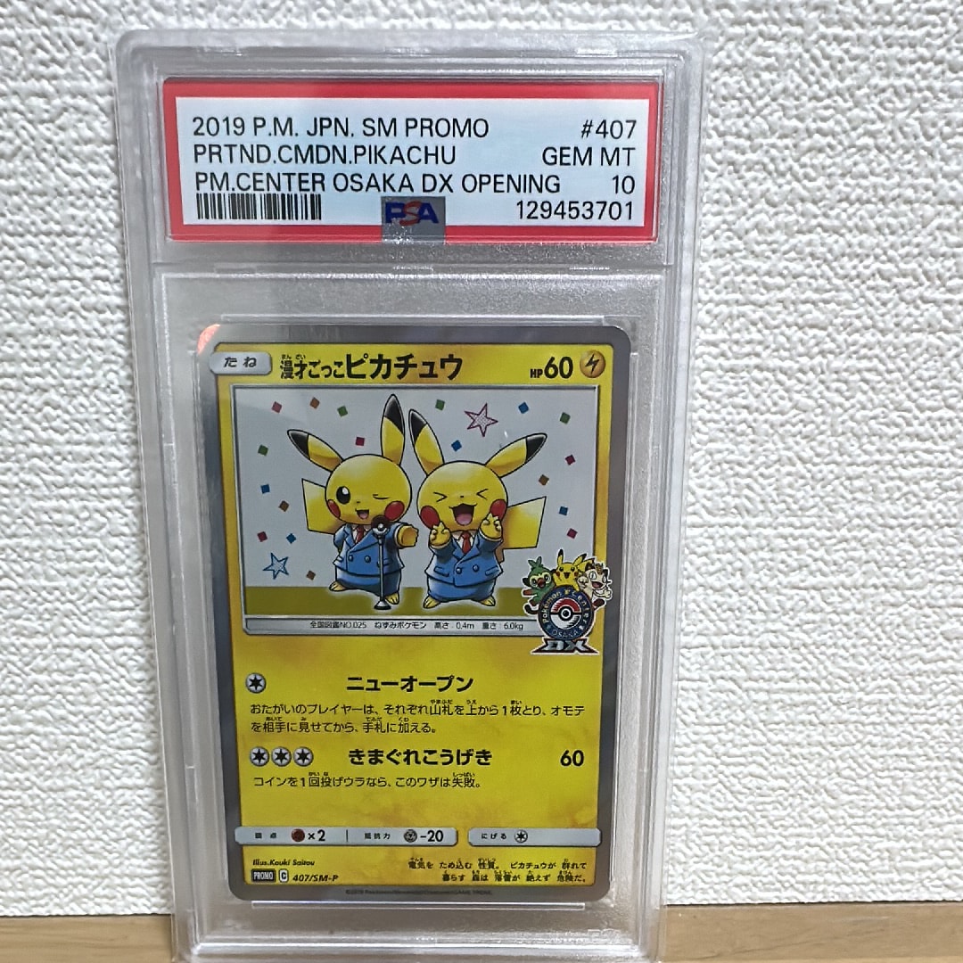 漫才ごっこピカチュウ: プロモ[SM-P 407](プロモーションカード「S-P」)