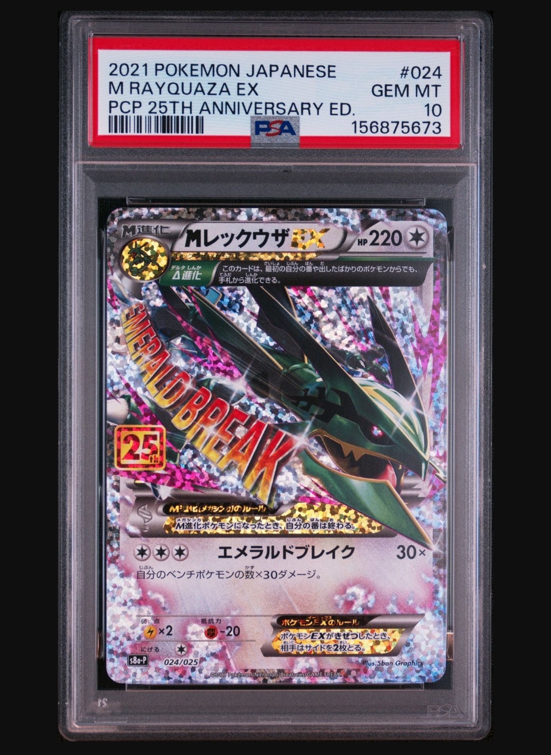 MレックウザEX: プロモ[S8a-P 024/025](プロモカードパック 25th ANNIVERSARY edition)