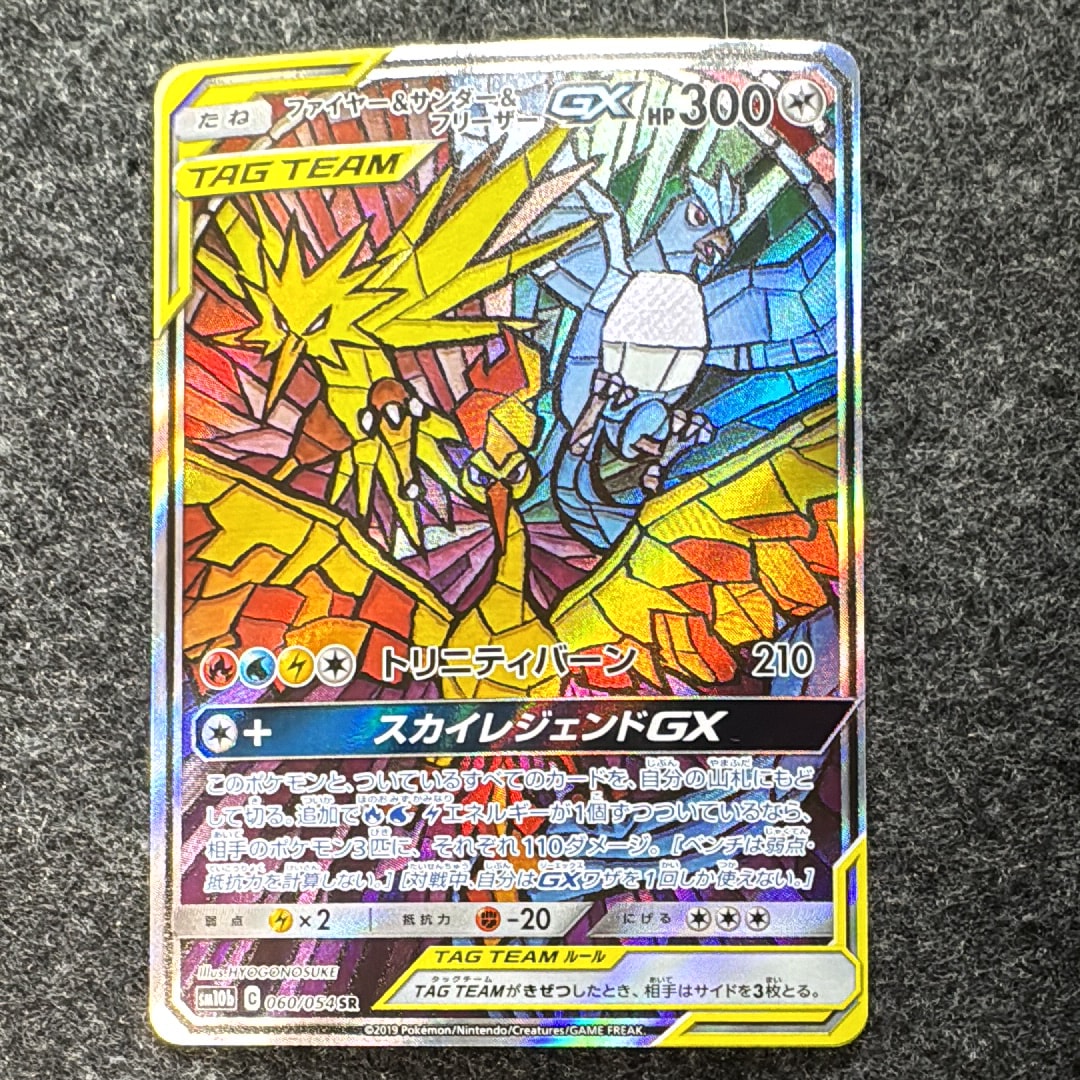 ファイヤー&サンダー&フリーザーGX SR: SA (三鳥) [SM10b 060/054](強化拡張パック「スカイレジェンド」)