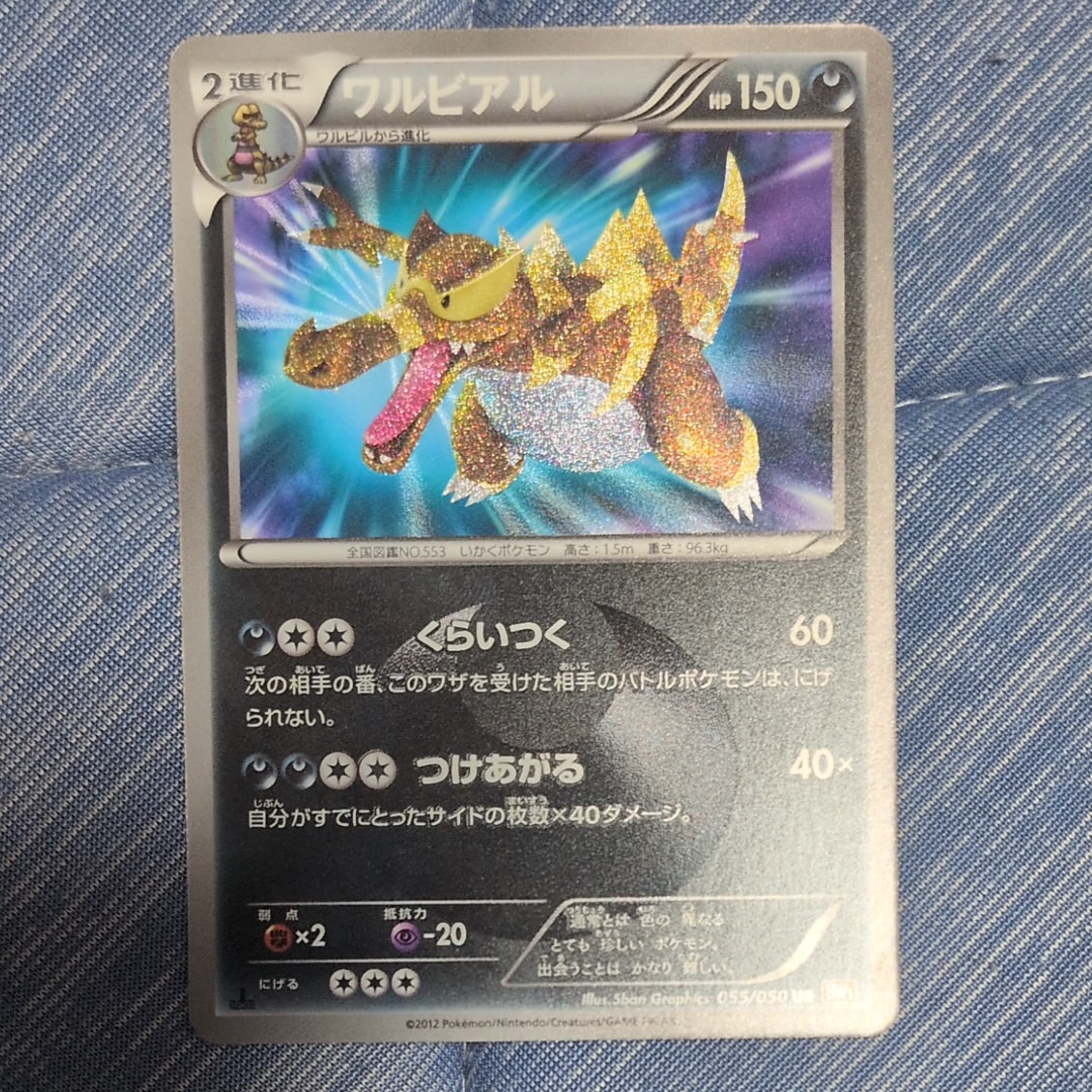 ワルビアル UR [BW5 055/050](拡張パック「リューノブレード」)