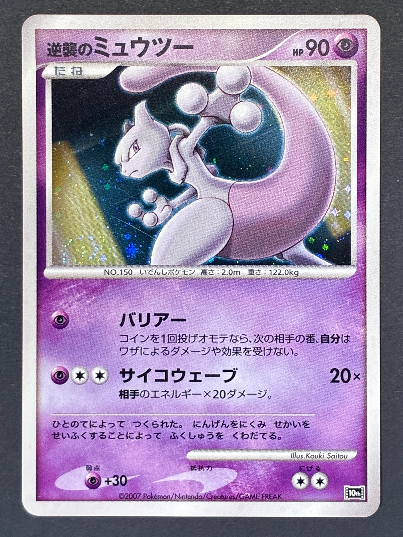 状態C】逆襲のミュウツー [10th](ダイヤモンドパール「映画10周年記念