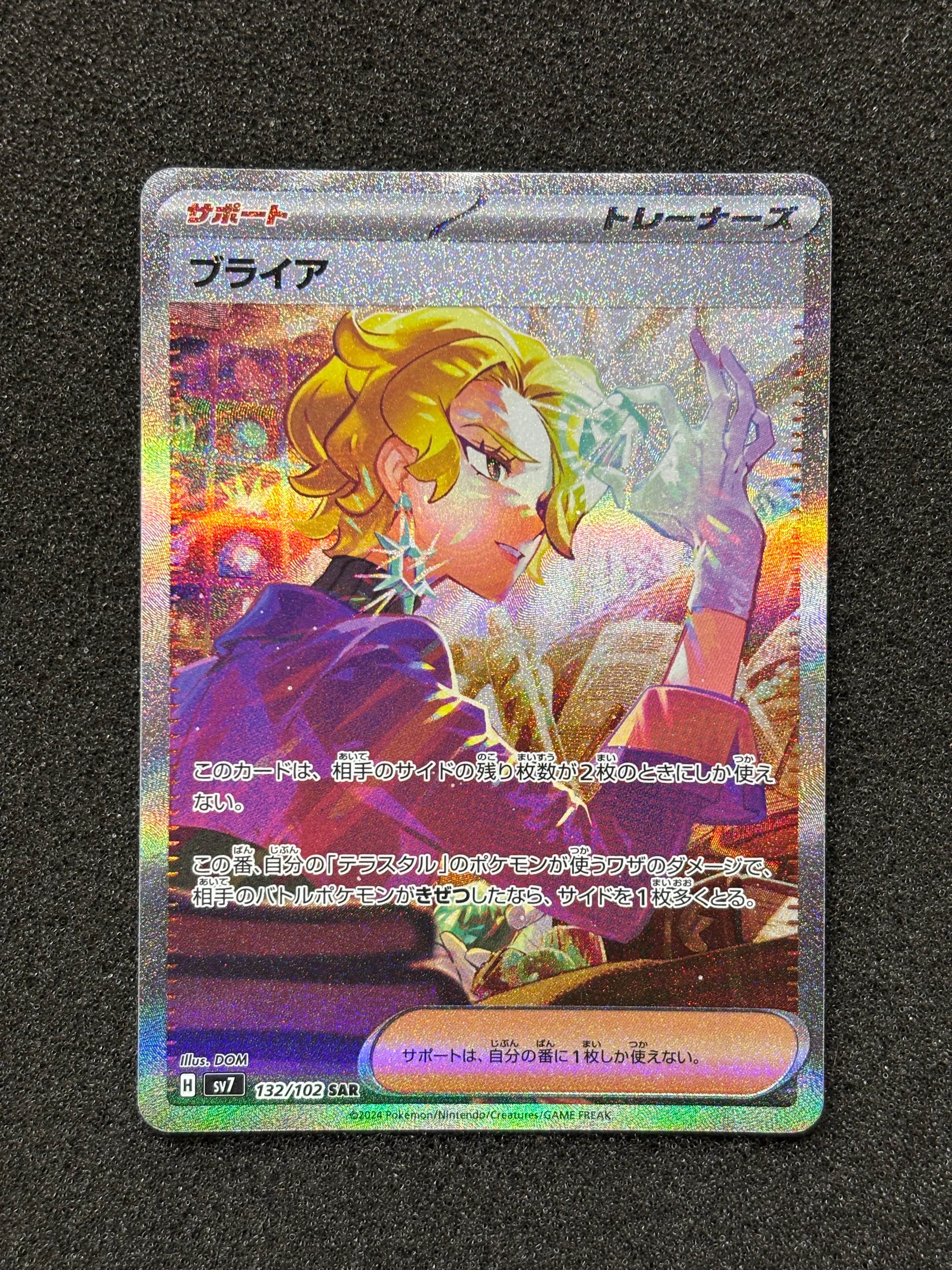ブライア SAR [SV7 132/102](拡張パック「ステラミラクル」)の新品