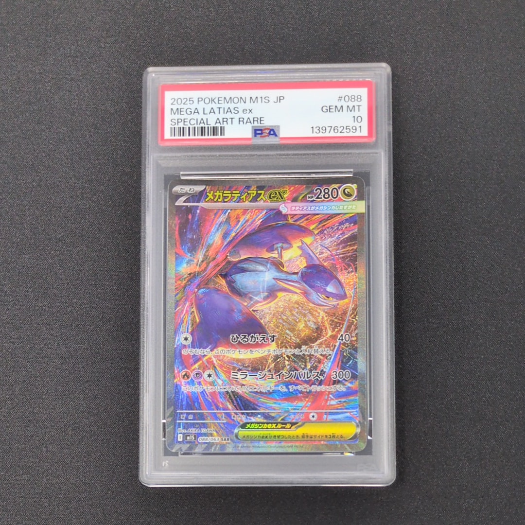 PSA10】メガラティアスex SAR [M1S 088/063](拡張パック「メガ