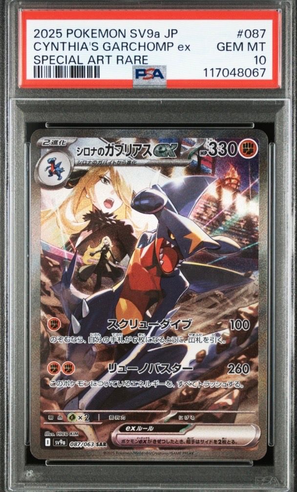 シロナのガブリアスex SAR [SV9a 087/063](強化拡張パック「熱風のアリーナ」)