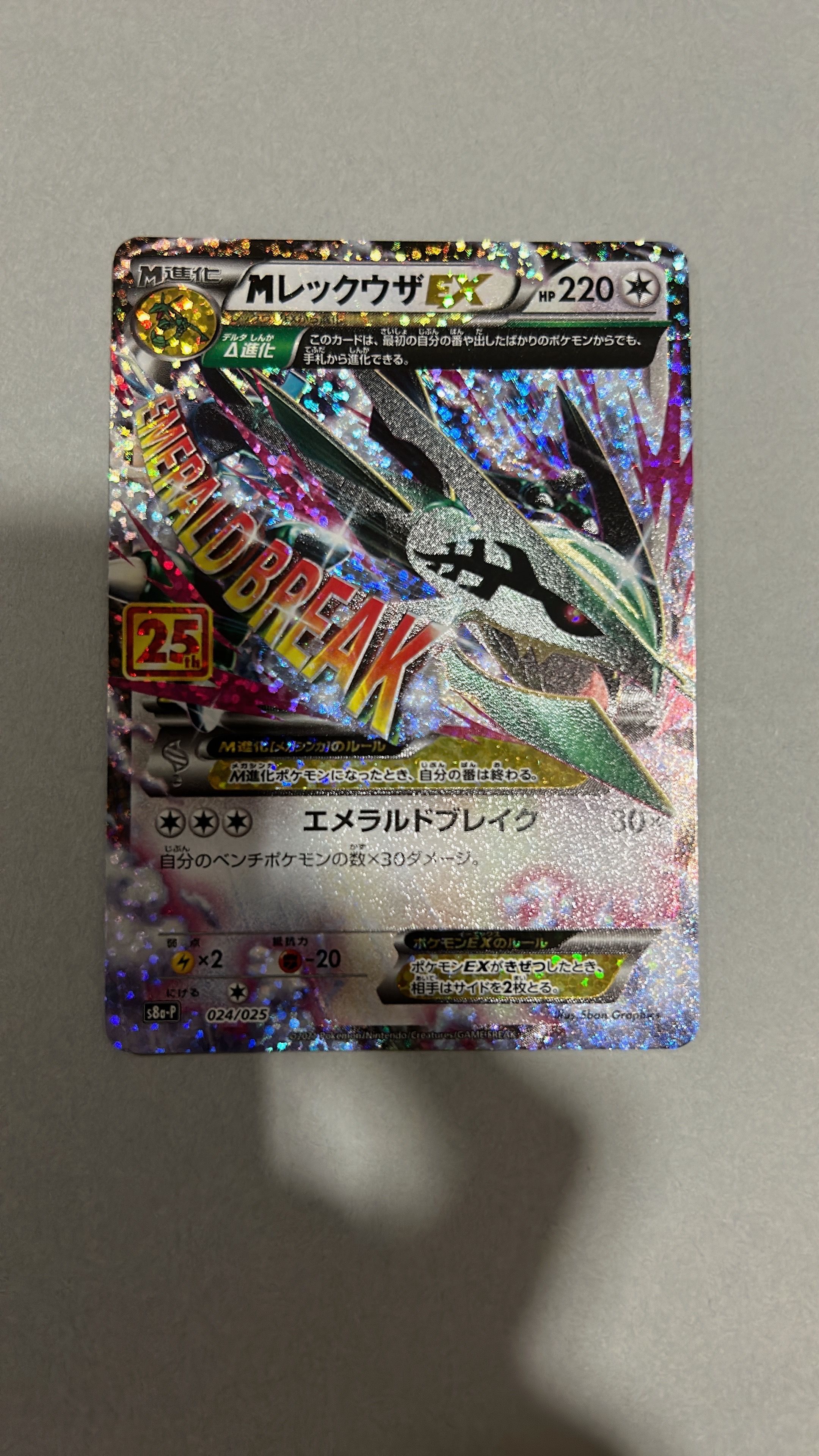 MレックウザEX: プロモ[S8a-P 024/025](プロモカードパック 25th ANNIVERSARY edition)