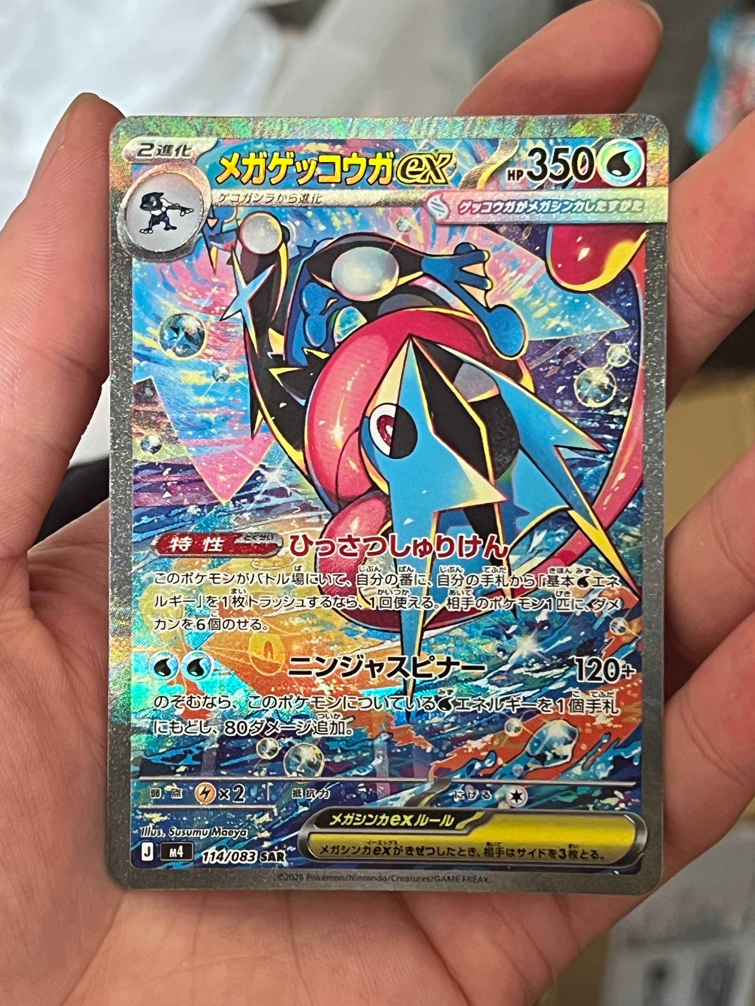 メガゲッコウガex SAR [M4 114/083](拡張パック「ニンジャスピナー」)