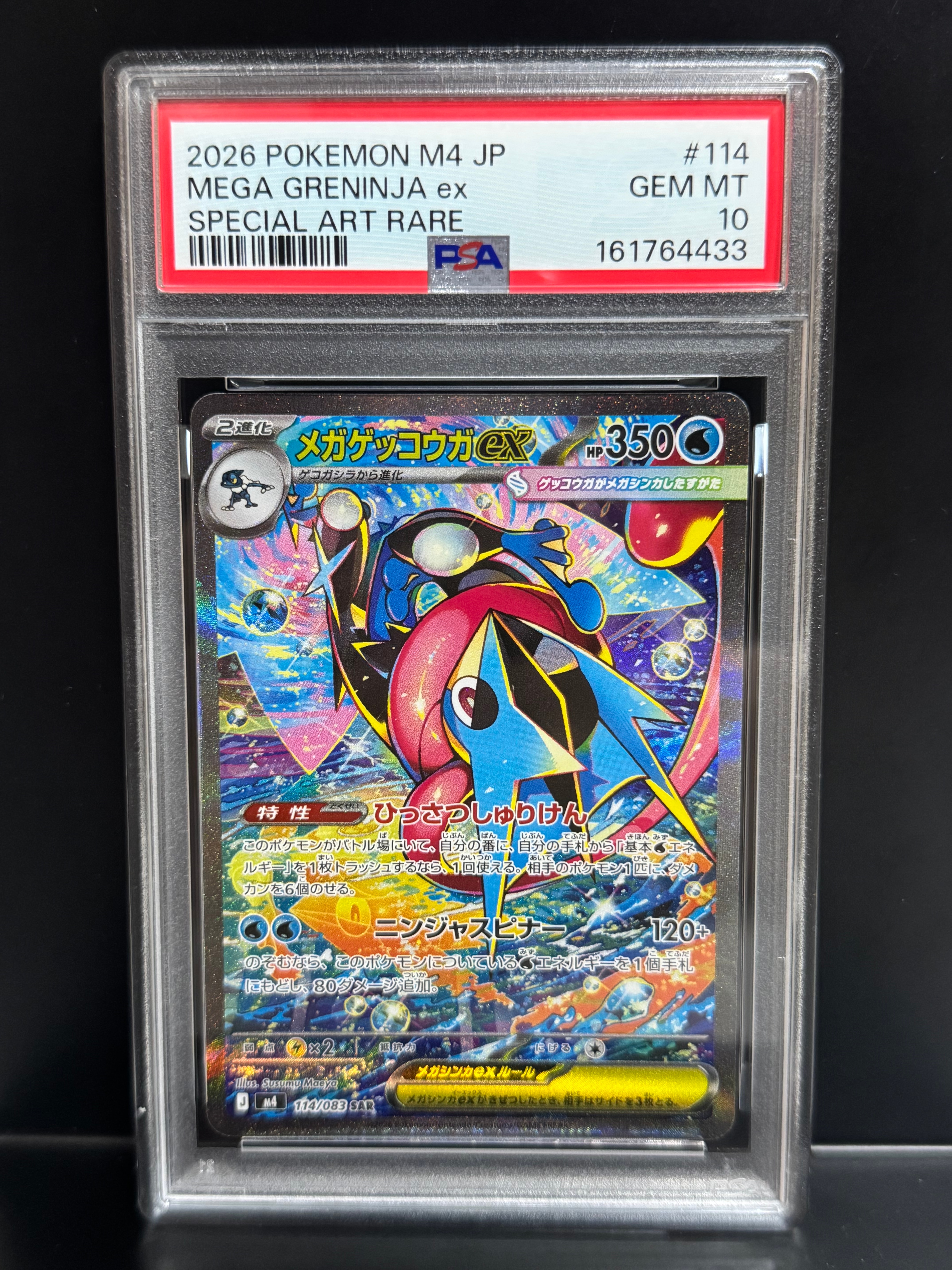 メガゲッコウガex SAR [M4 114/083](拡張パック「ニンジャスピナー」)